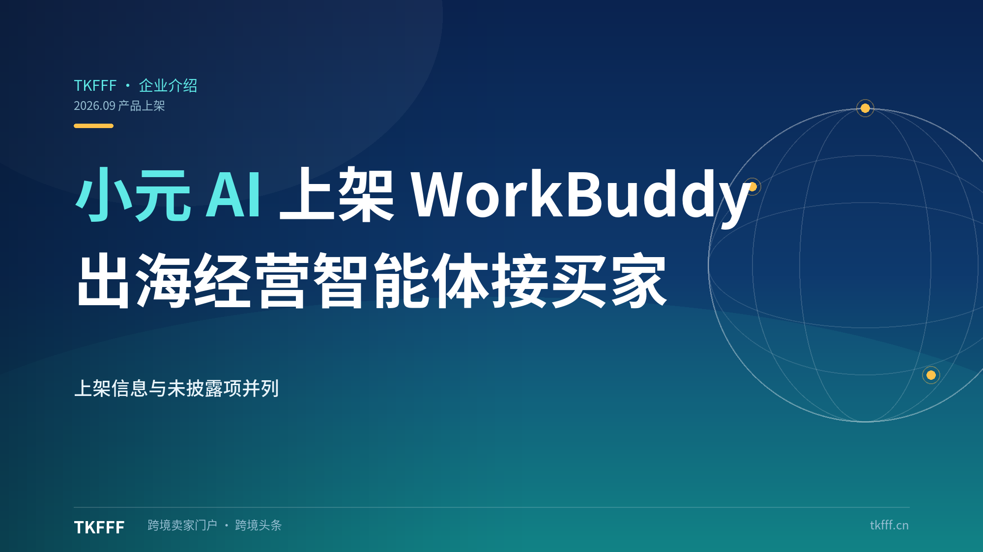 米奥兰特"小元AI"上架WorkBuddy：出海经营智能体，MCP直调买家匹配开发信