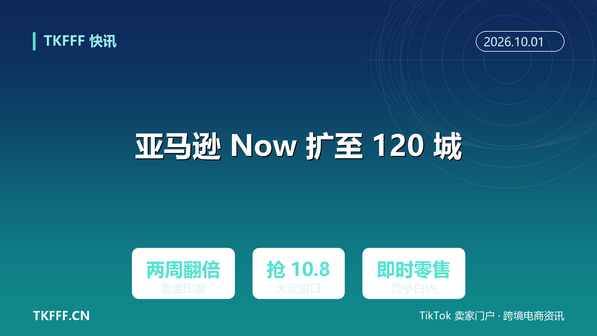 亚马逊 Now 在印度扩至 120 多座城市：两周翻倍，抢 10 月 8 日大促前的即时零售窗口