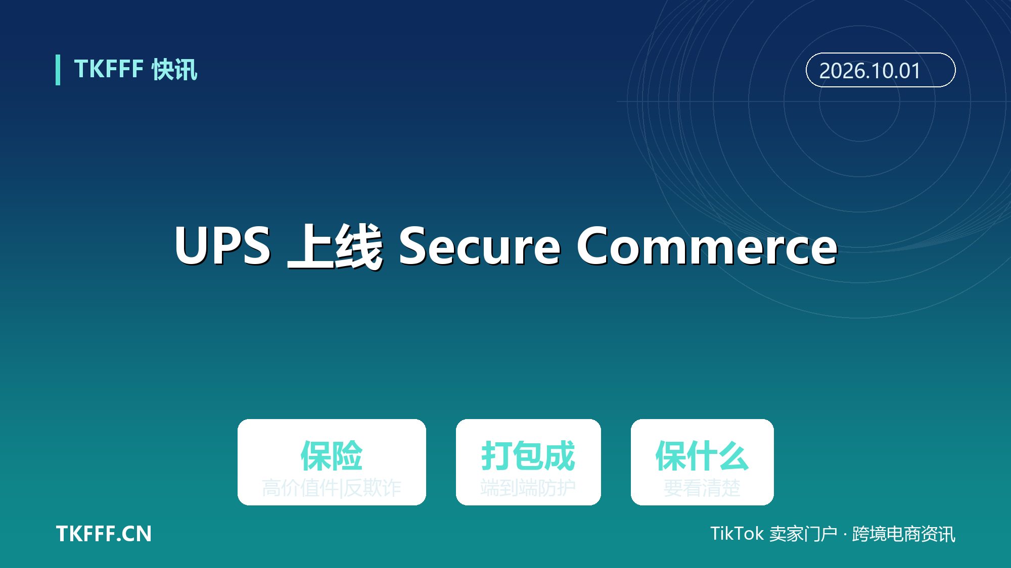 UPS 上线 Secure Commerce：把运输保险、高价值件与反欺诈并成一套端到端防护