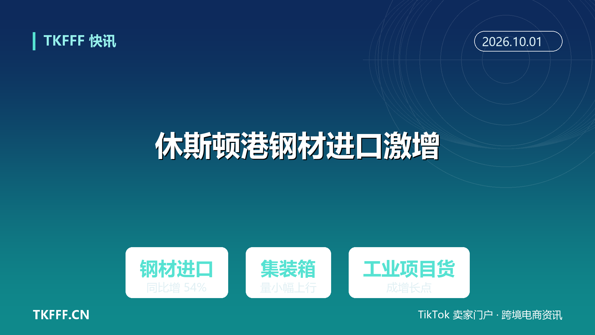 休斯顿港 8 月集装箱量微增：钢材进口同比激增 54%，能源与基建货流成新增长点