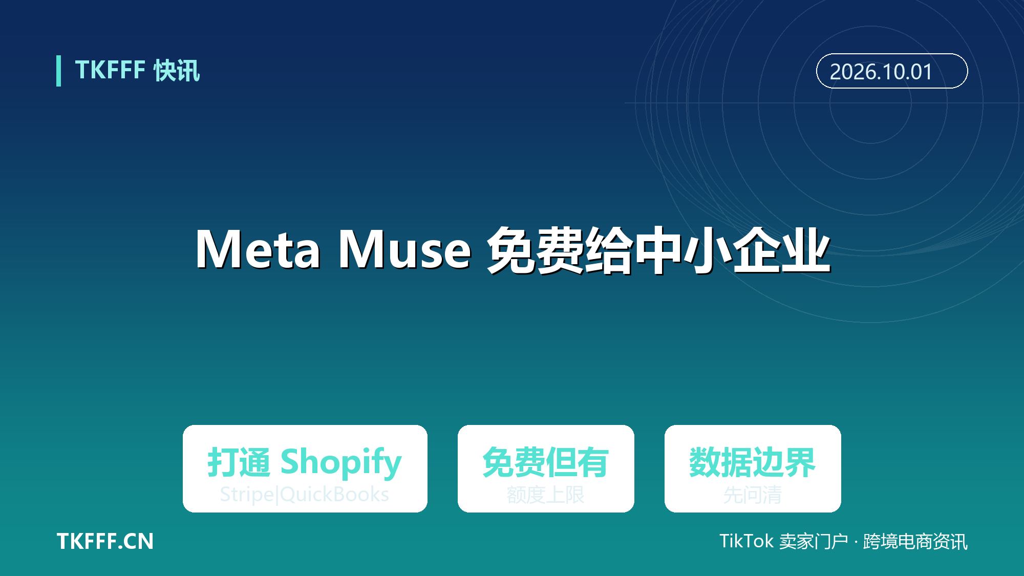 Meta 把 AI 代理 Muse 免费开放给中小企业：打通 Shopify、Stripe、Klaviyo 与 QuickBooks