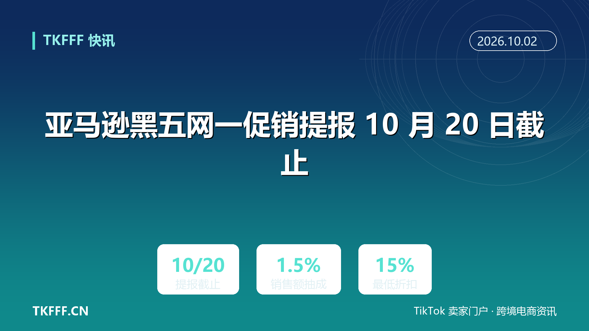 亚马逊黑五网一促销提报 10 月 20 日截止：Best Deal 改成 100 美元加销售额 1.5%