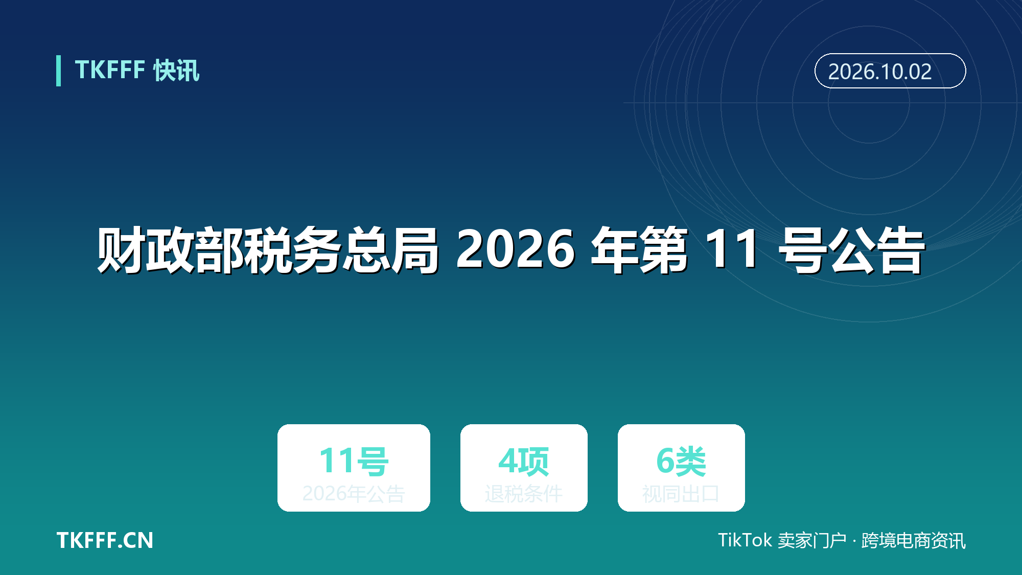 财政部税务总局 2026 年第 11 号公告：增值税法施行后，出口业务退免税与征税口径一次厘清