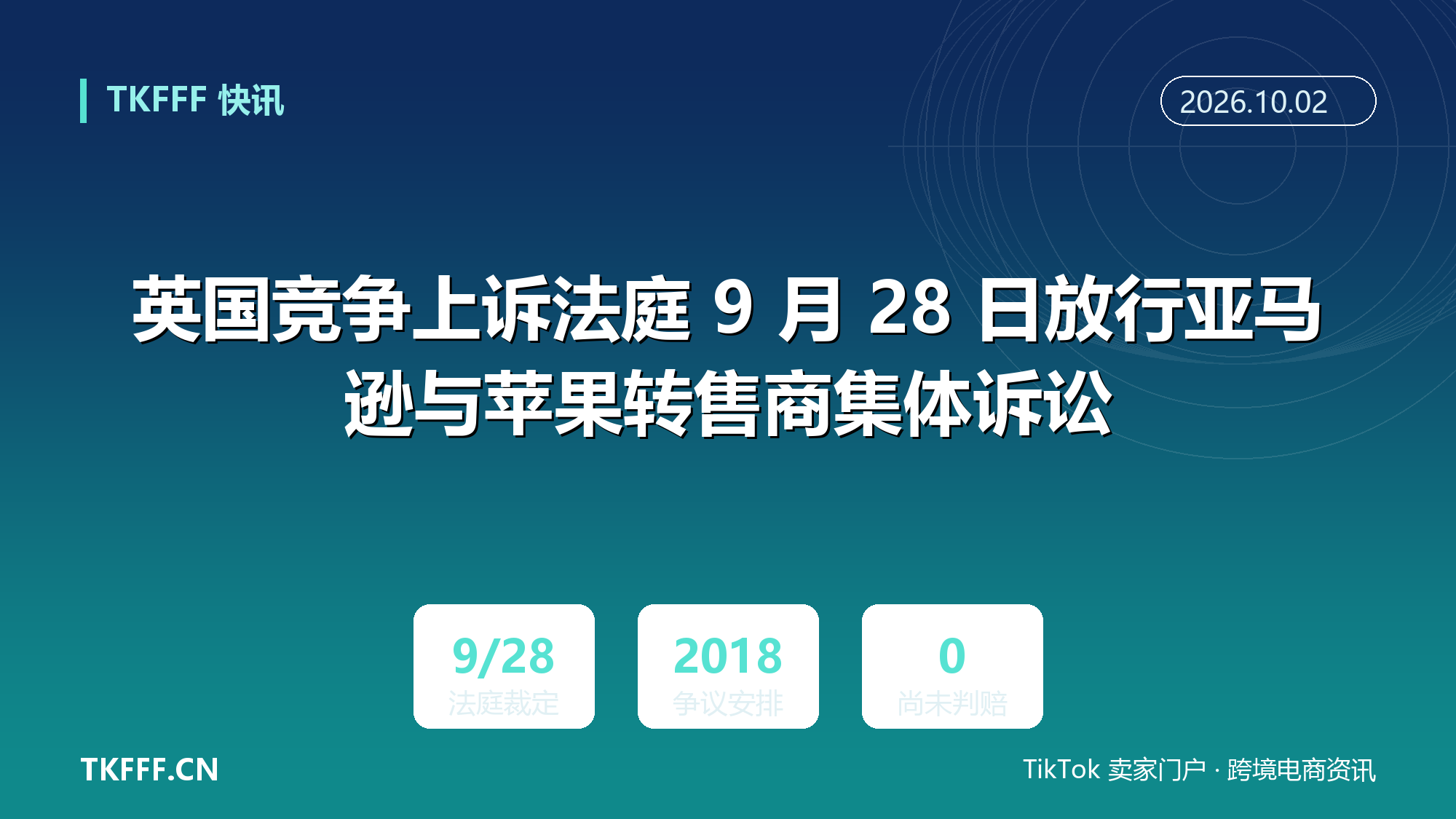 英国竞争上诉法庭 9 月 28 日放行亚马逊与苹果转售商集体诉讼：2018 年安排的消费者索赔进入实体审理