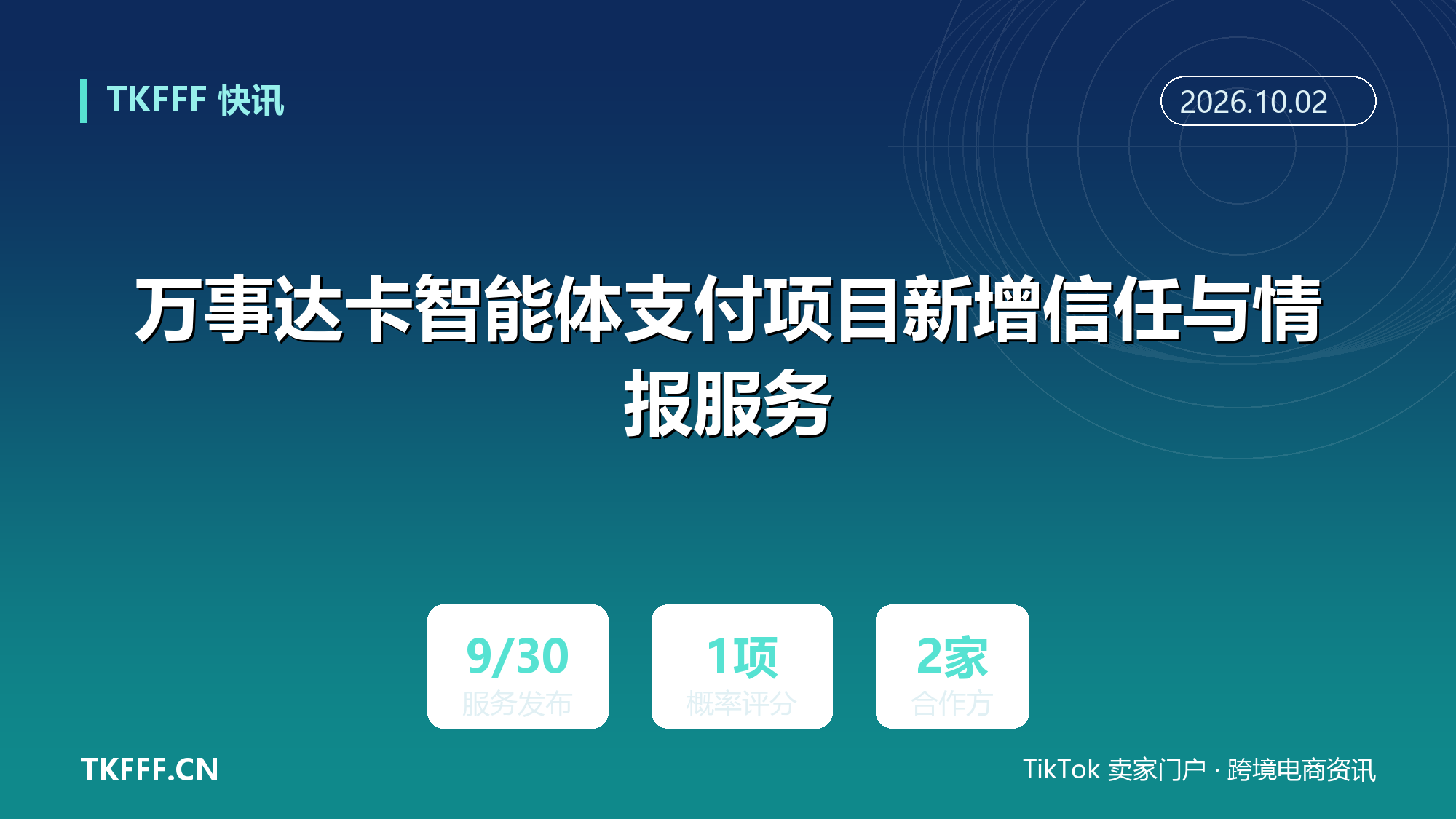 万事达卡智能体支付项目新增信任与情报服务：用评分识别 AI 代理发起的交易，避免被当欺诈拦截