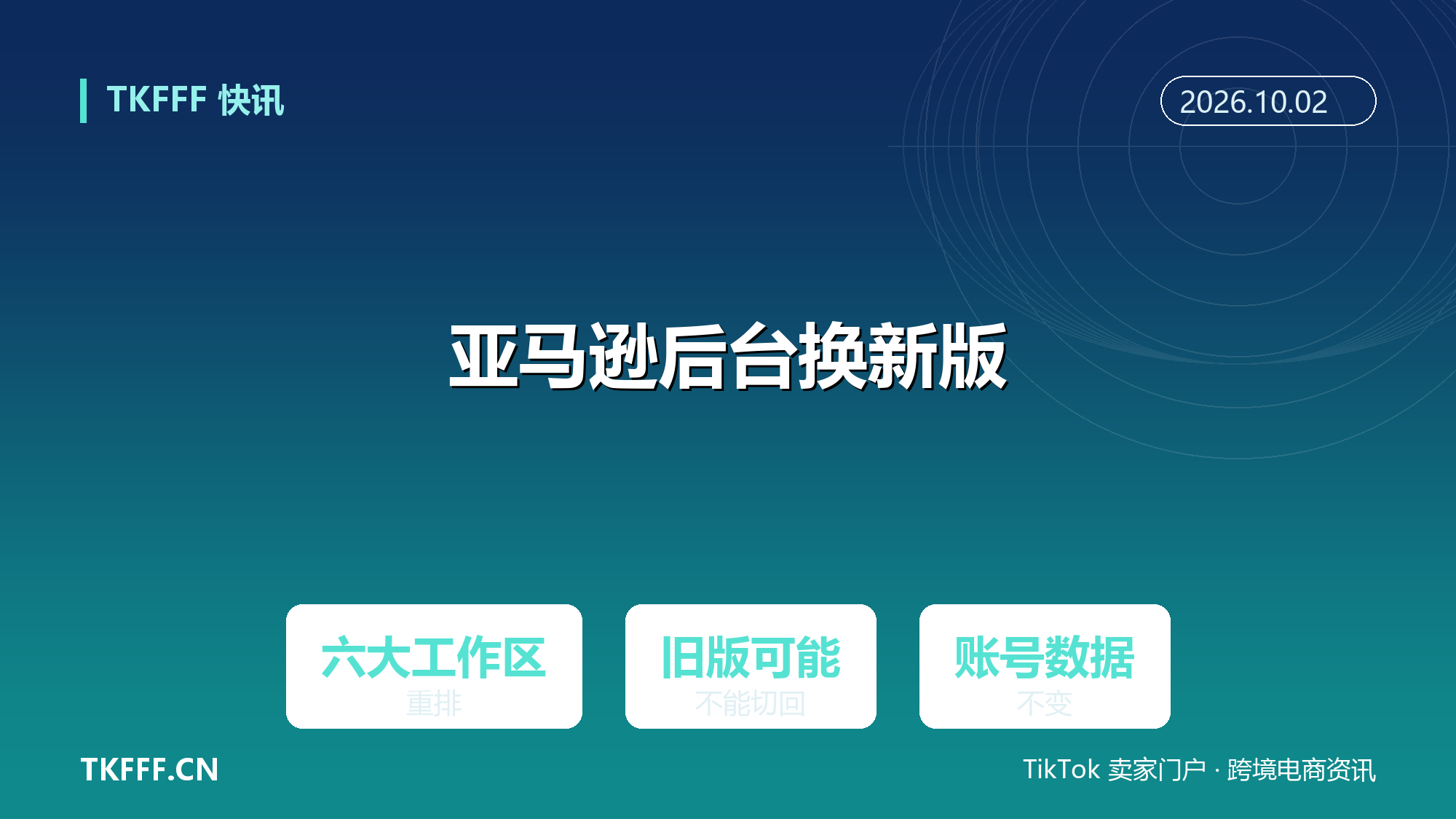 亚马逊新版 Seller Central 将成默认界面：六大工作区重排，旧版可能不再能切回