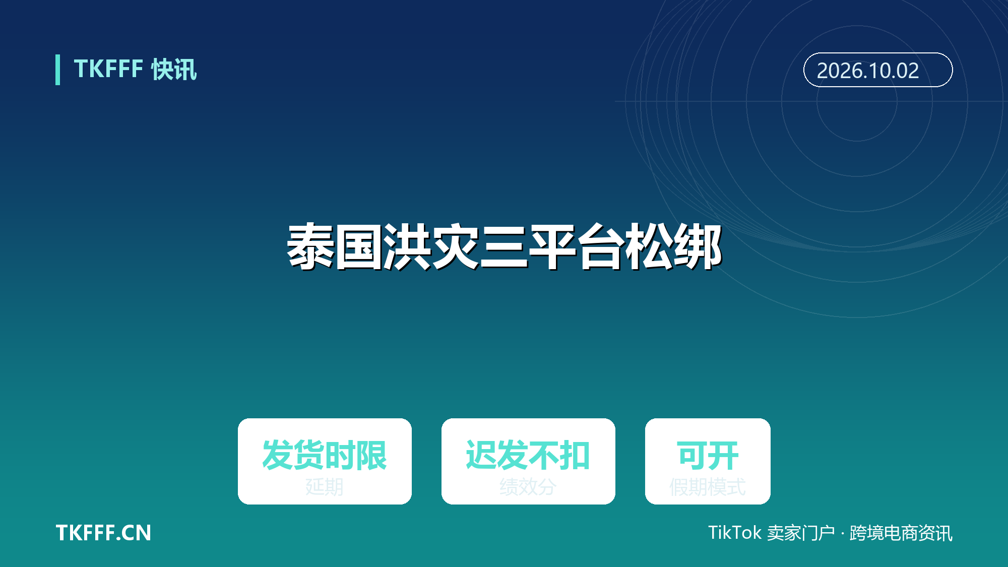 泰国洪灾三平台齐松绑：Shopee、TikTok Shop、Lazada 延长发货时限免罚