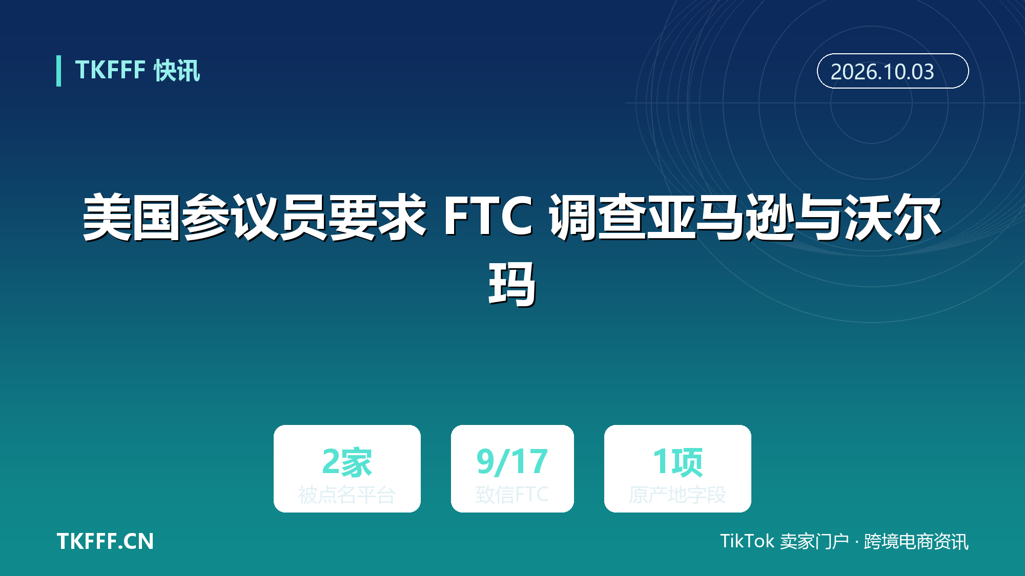美国参议员要求 FTC 调查亚马逊与沃尔玛：AI 购物助手给出错误的美国制造原产地答案，风险其实在卖家自己的商品数据
