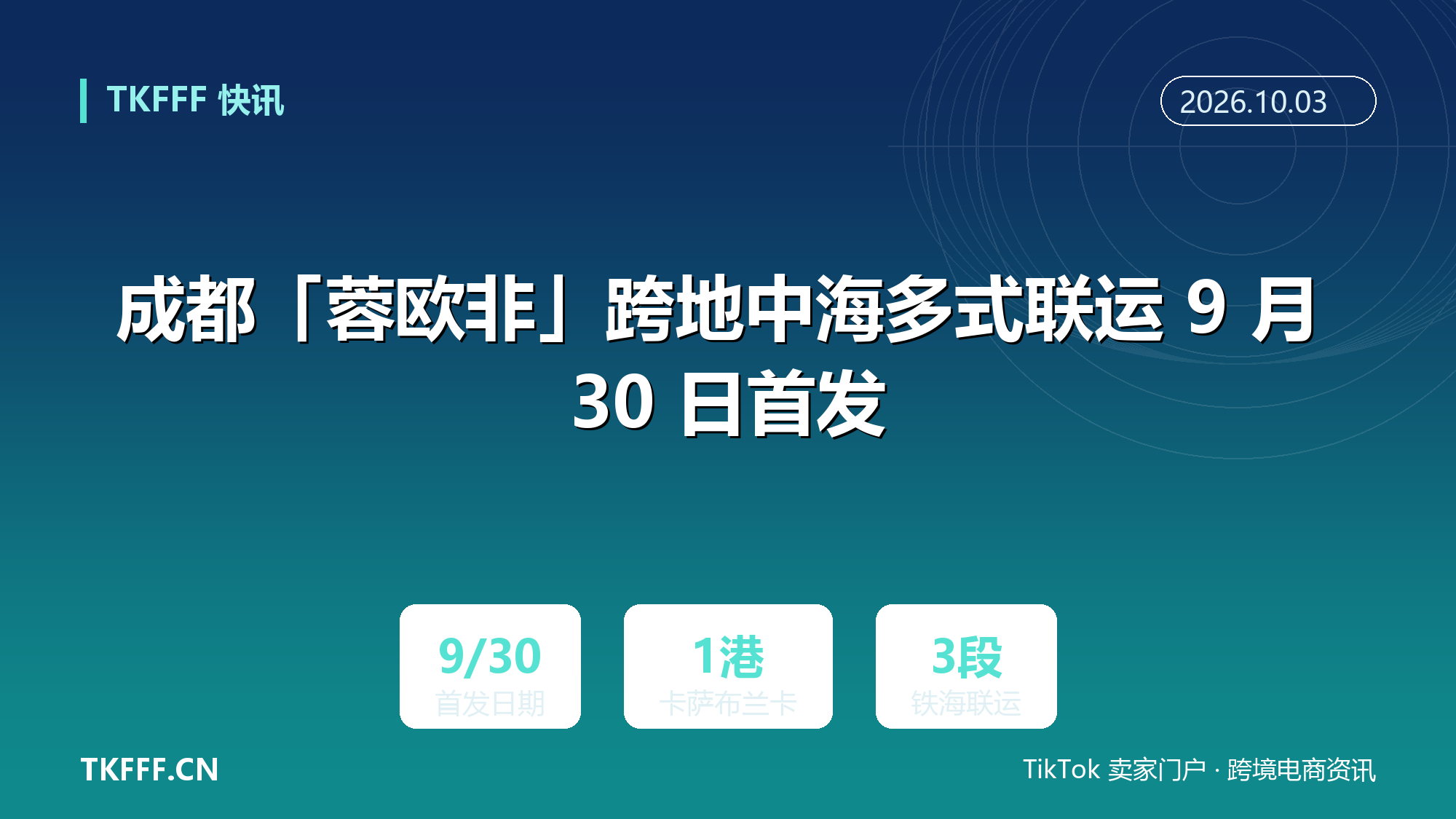 成都「蓉欧非」跨地中海多式联运 9 月 30 日首发：铁路经霍尔果斯出境、土耳其接海运直达摩洛哥卡萨布兰卡