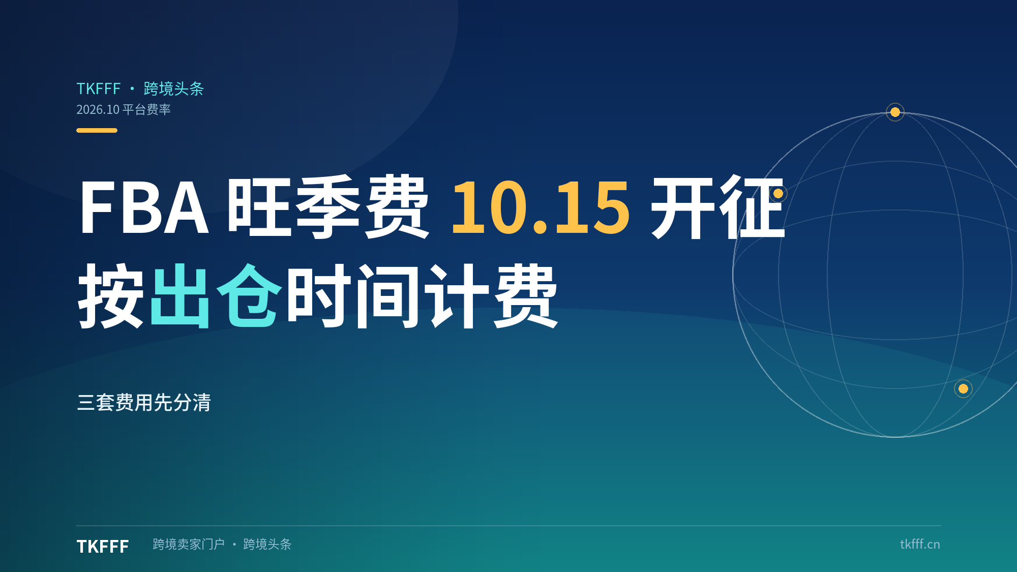 亚马逊FBA旺季费10.15开征：按出仓时间计费，10.14下单15日出仓凭空跳档