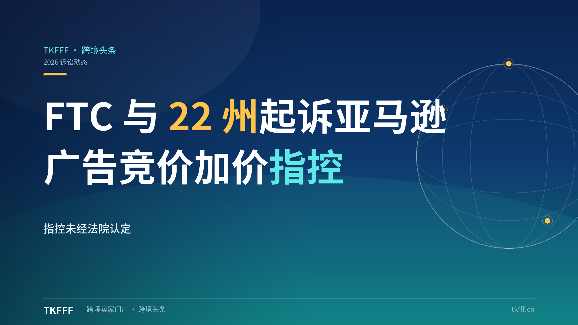 亚马逊FTC+22州诉秘密广告加价：或卷走$200亿，卖家勿只看blended ACOS