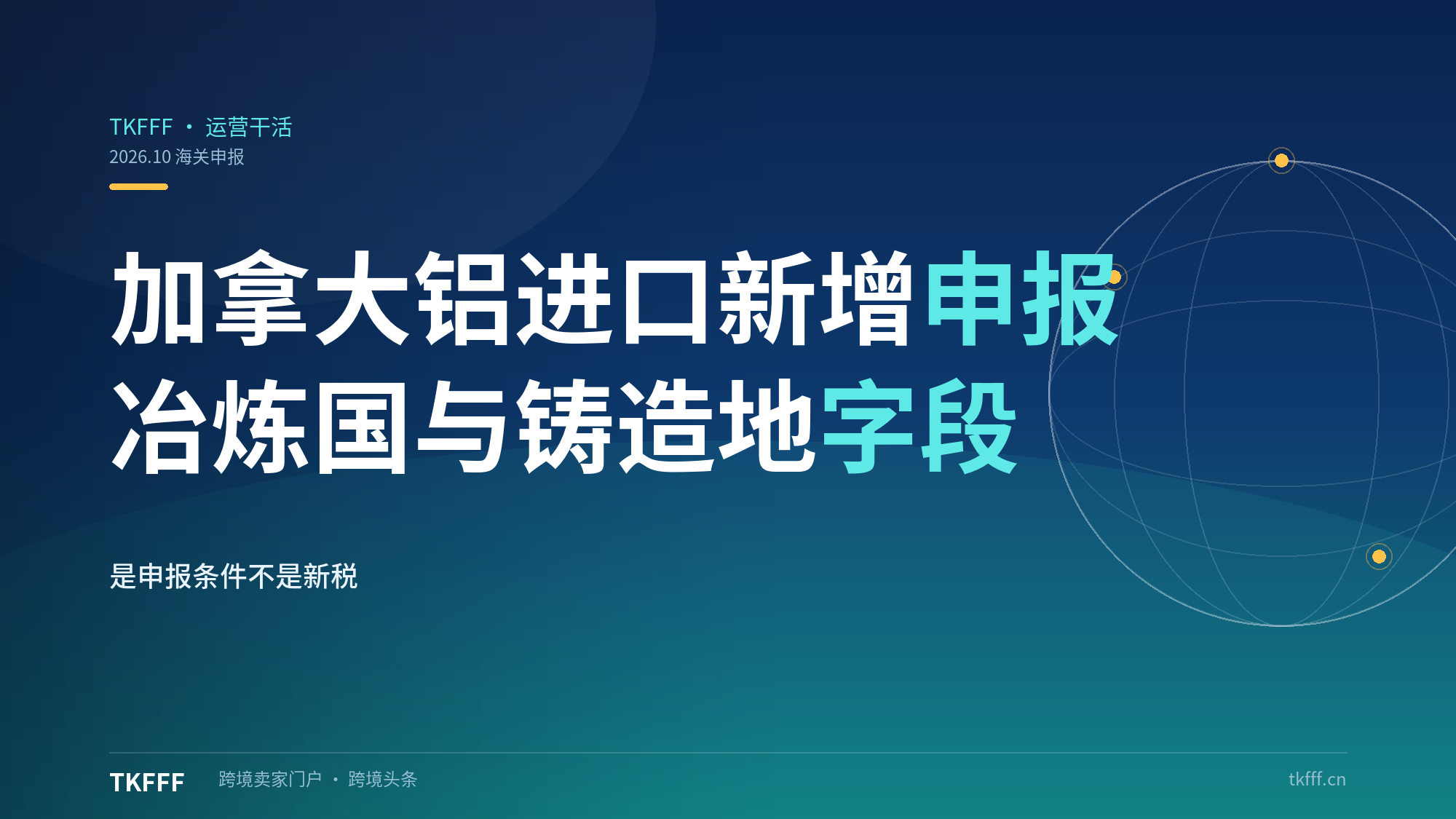 加拿大铝进口10.1起须报原产国冶炼铸造地：申报字段新增，非新税是合规
