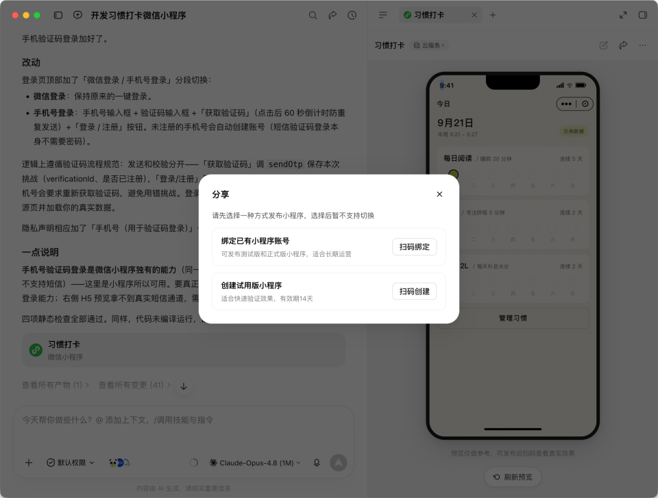 WorkBuddy 小程序发布弹窗:绑定已有账号或创建 14 天试用版