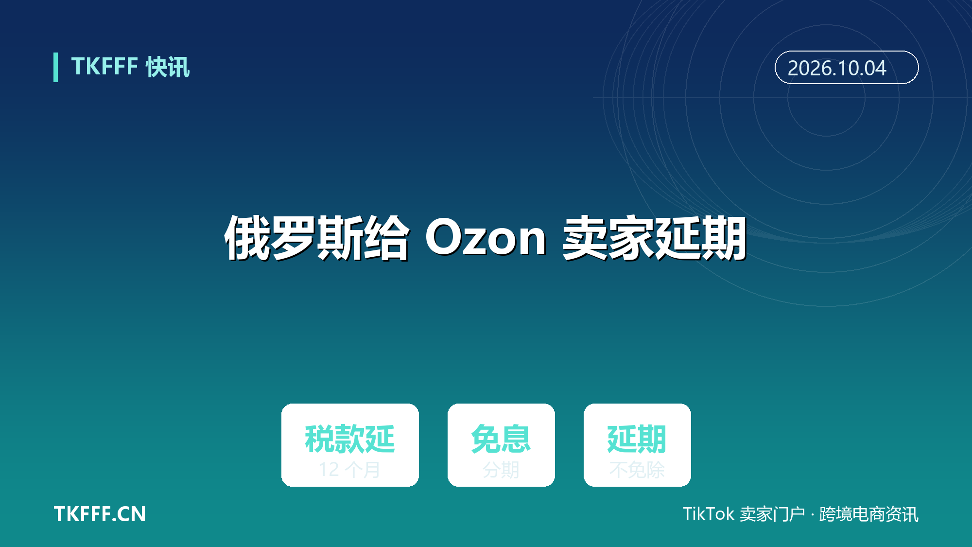 俄罗斯总理签署政府令：Ozon 受袭卖家税款可延期 12 个月，免息分期