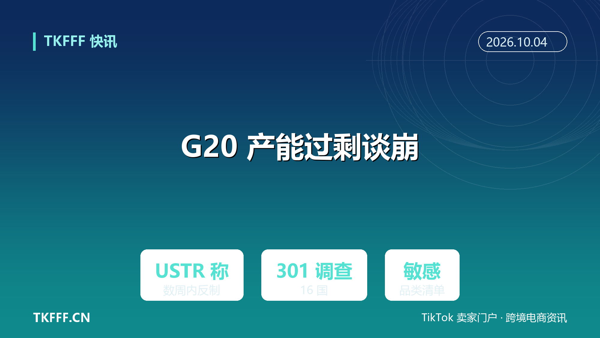 G20 贸易部长 Milwaukee 会议未就产能过剩达成一致：USTR 称数周内公布对华反制