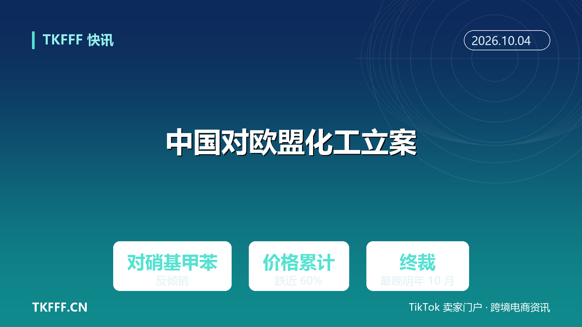 中国对欧盟对硝基甲苯发起反倾销立案：2022—2025 年进口价格累计跌近 60%