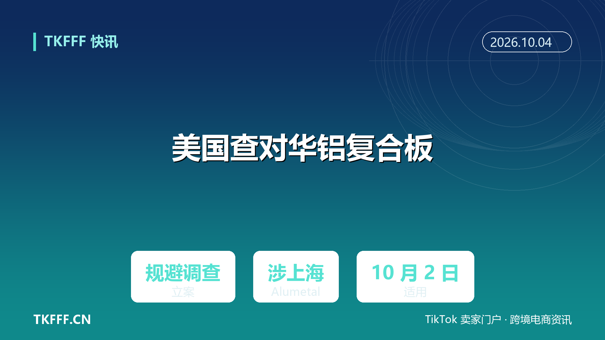 美国对华铝复合板启动规避调查：涉上海 Alumetal，适用 10 月 2 日