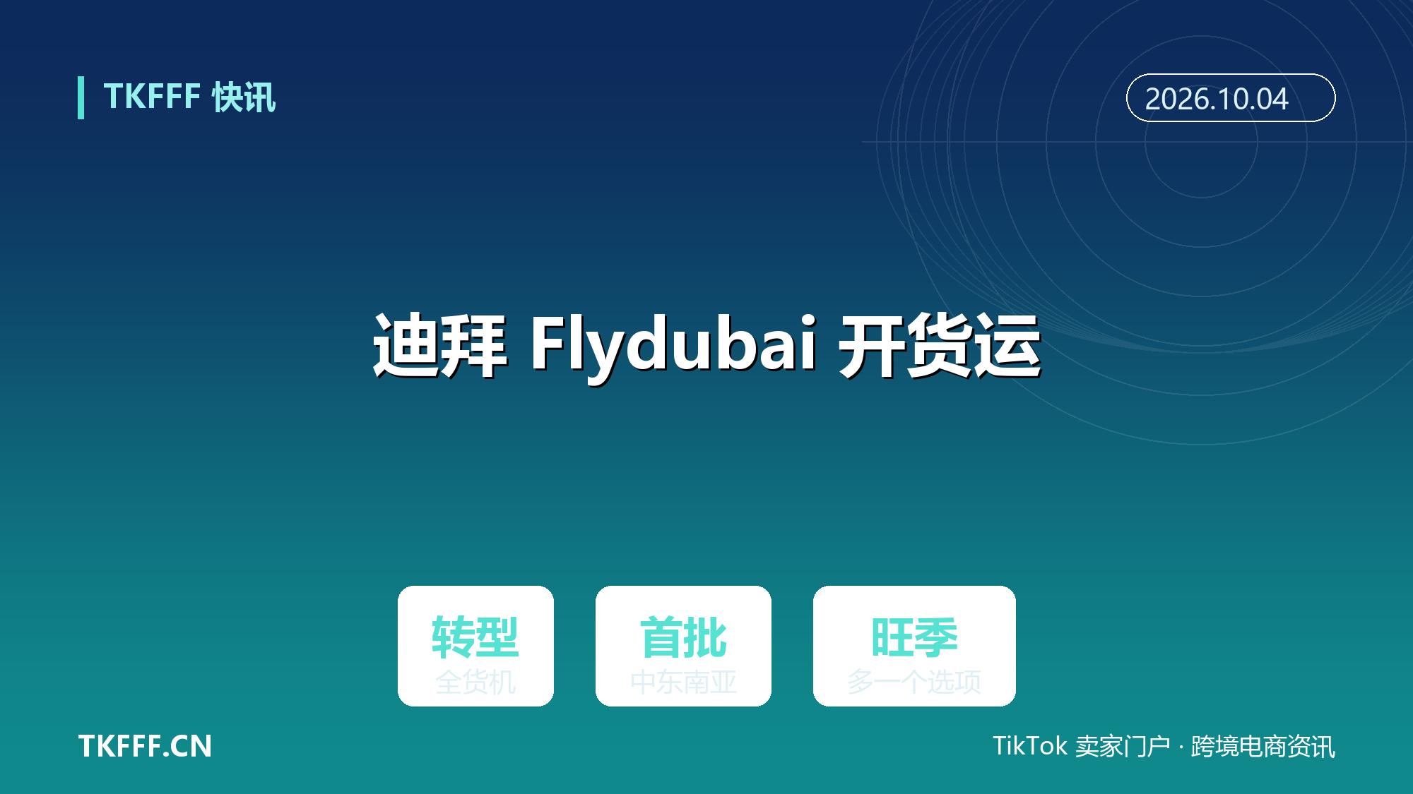 迪拜 Flydubai 成立全货机部门：首批航线覆盖中东与南亚枢纽，旺季空运多一个选项