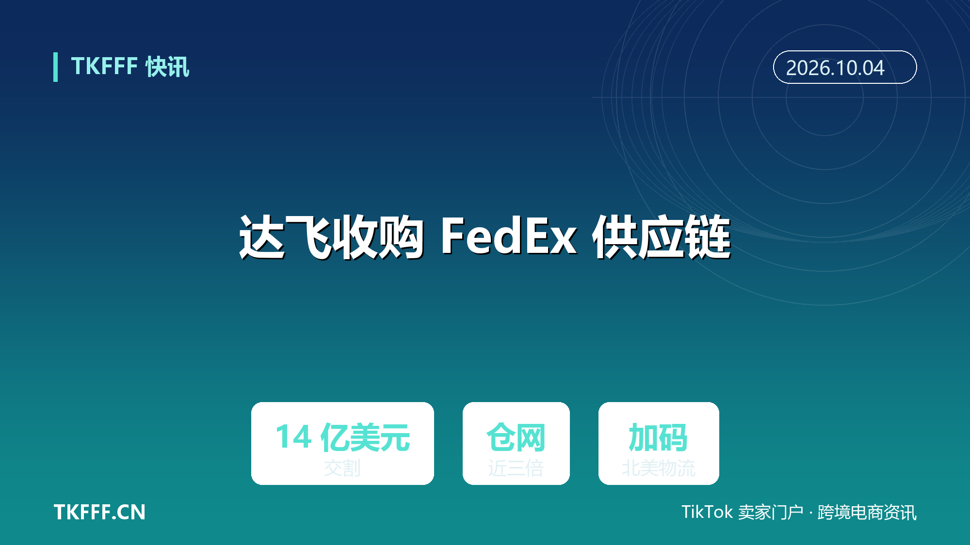 达飞 14 亿美元完成收购 FedEx Supply Chain：CEVA 北美仓网近三倍