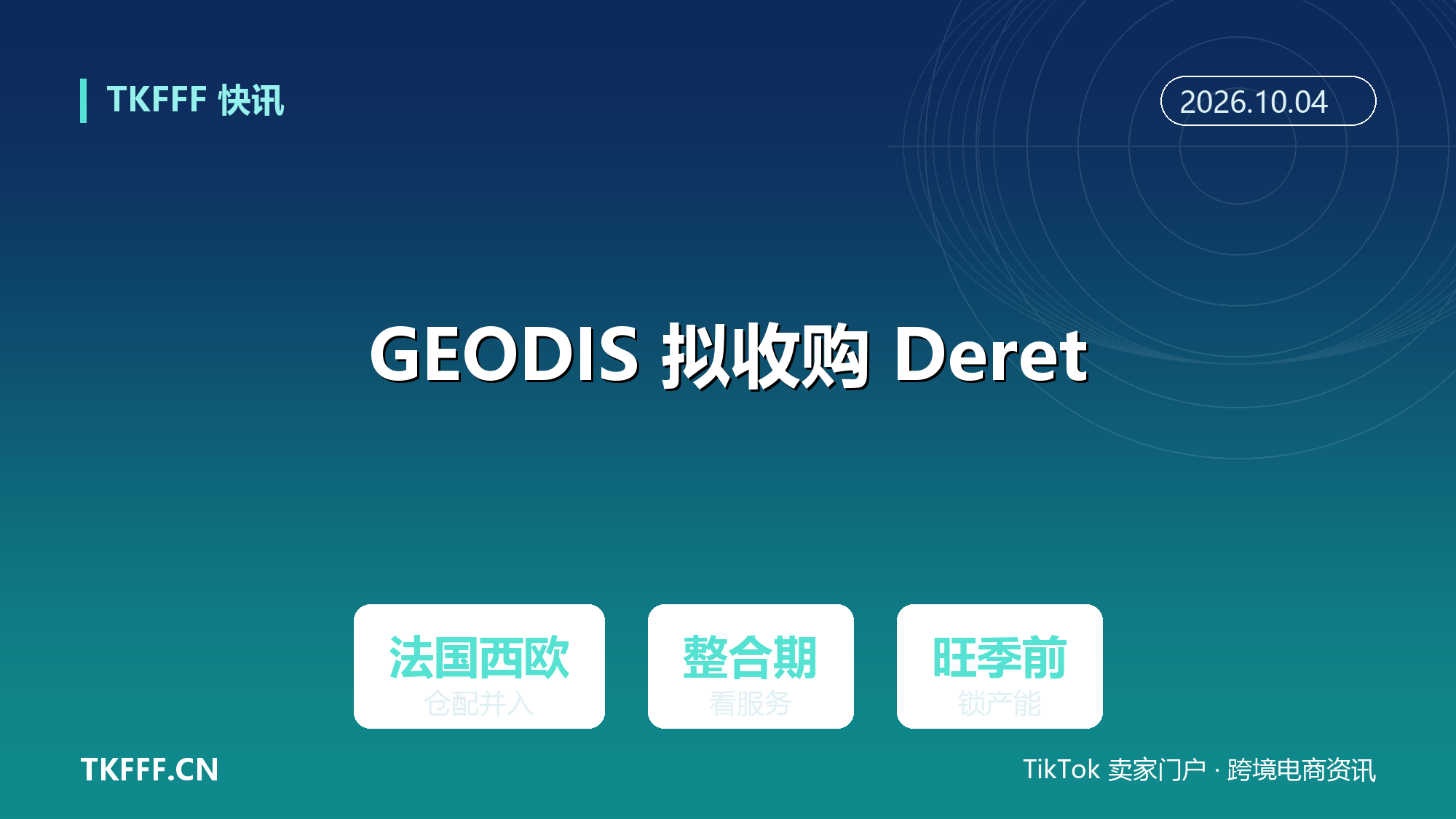 GEODIS 拟收购 Deret 物流业务：法国及西欧仓储配送资产纳入
