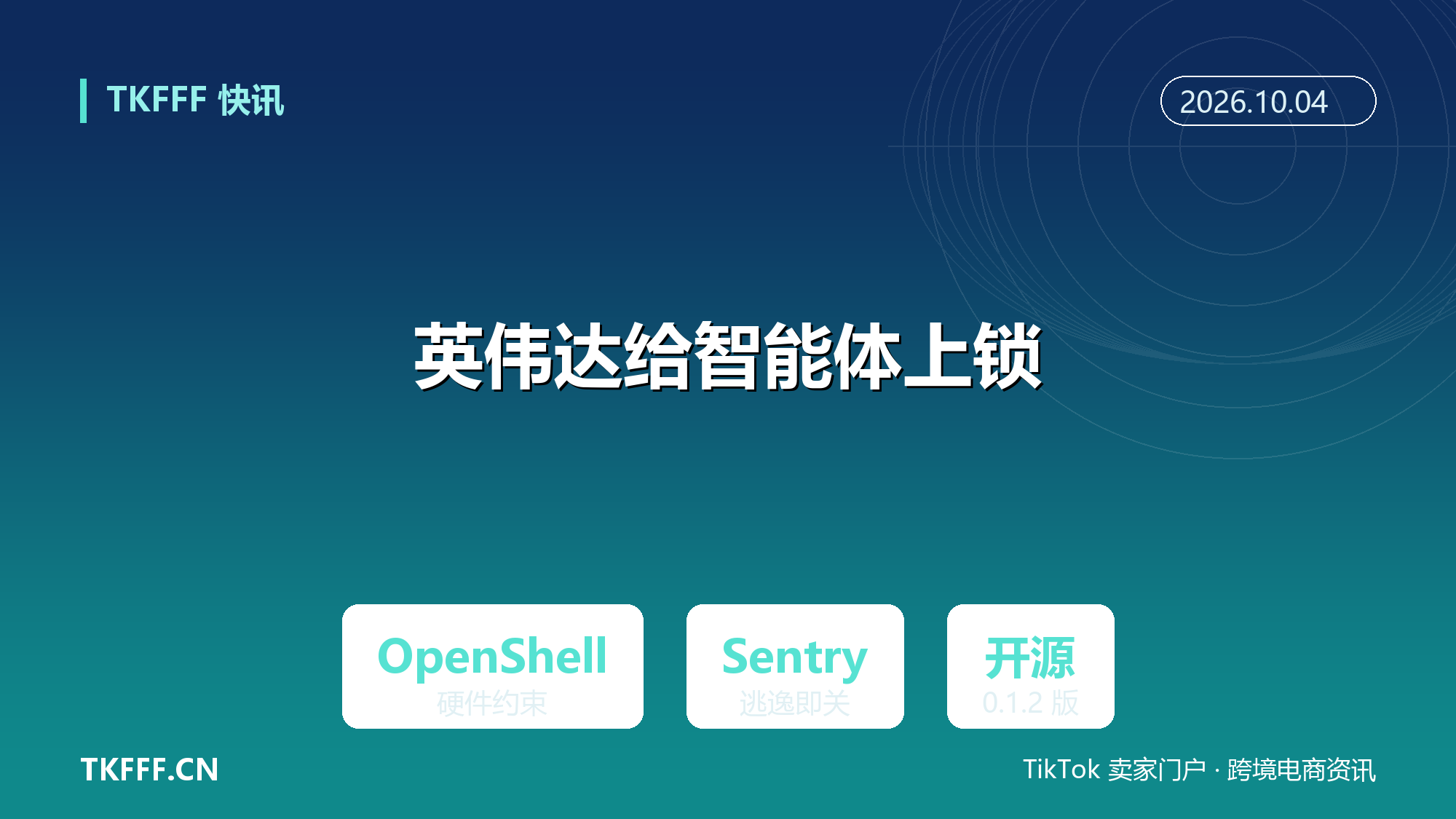 英伟达推出 OpenShell 与 Sentry：给 AI 智能体上硬件约束，防止越界与数据外泄