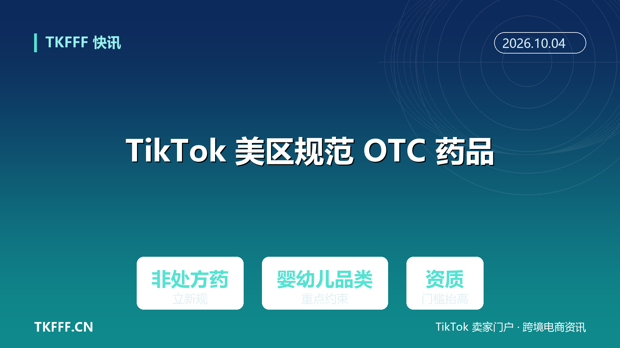 TikTok Shop 美区规范非处方药销售：OTC 类目立新规，婴幼儿相关高风险品类重点约束
