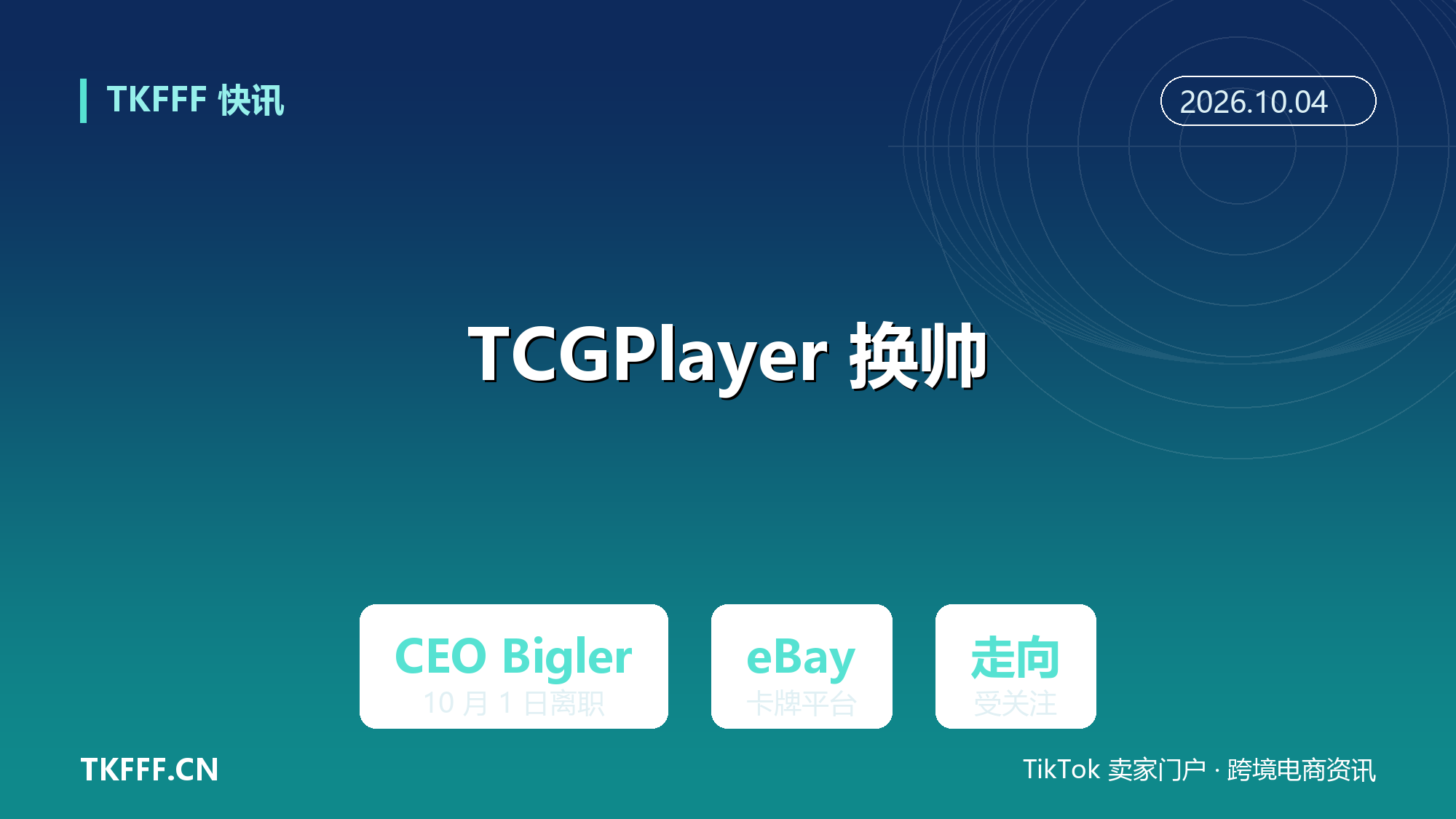 TCGPlayer 换帅：CEO Rob Bigler 离职 10 月 1 日生效，eBay 旗下卡牌交易平台走向受关注