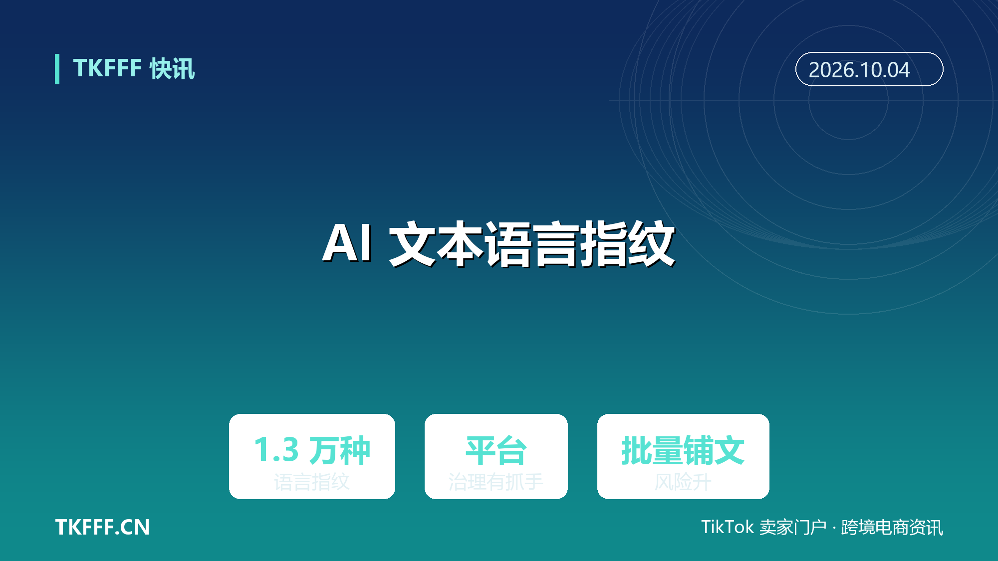Graphite 研究：AI 生成文本现 1.3 万种语言指纹，跨境内容合规多一层检测抓手