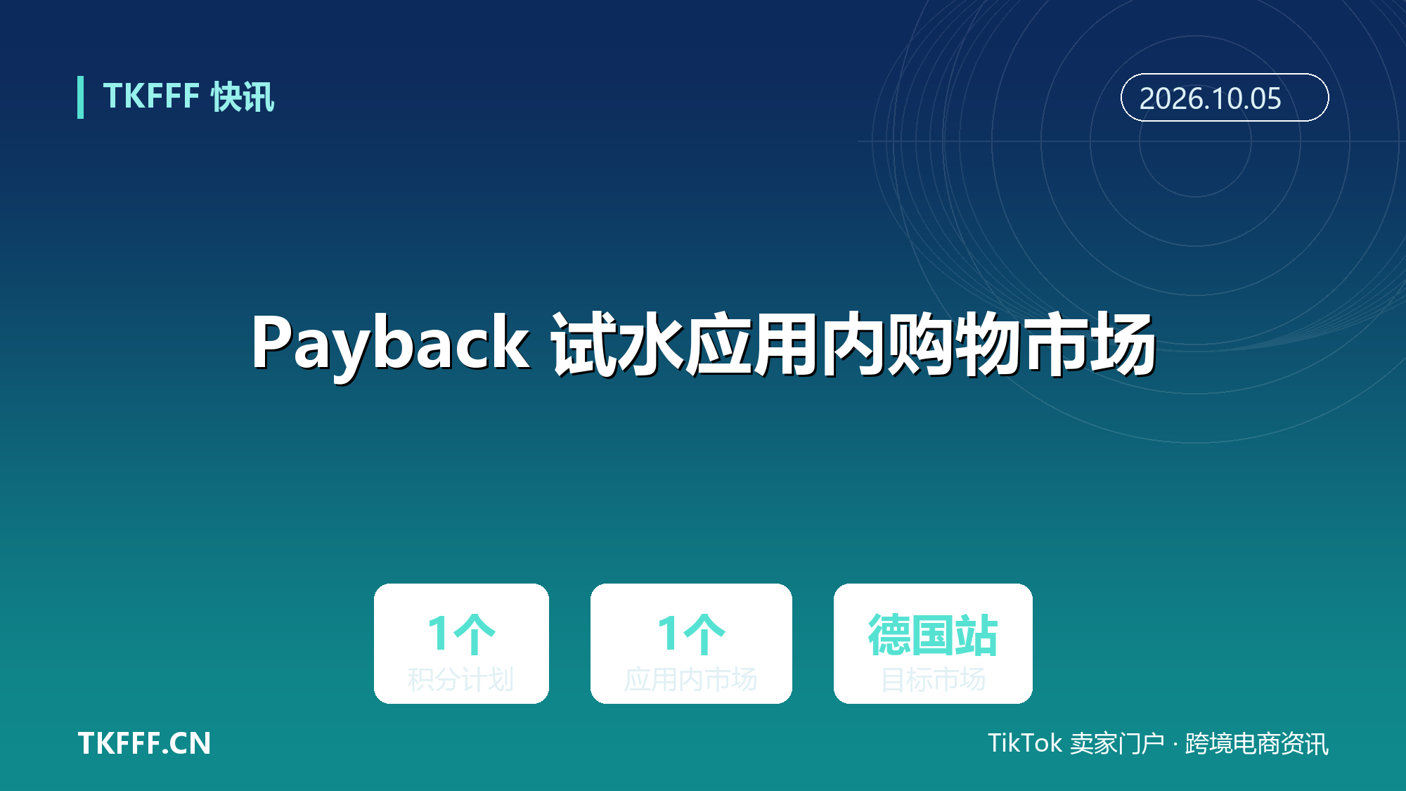 Payback 试水应用内购物市场：德国积分计划接上电商入口，返点用户从攒分转向直接下单