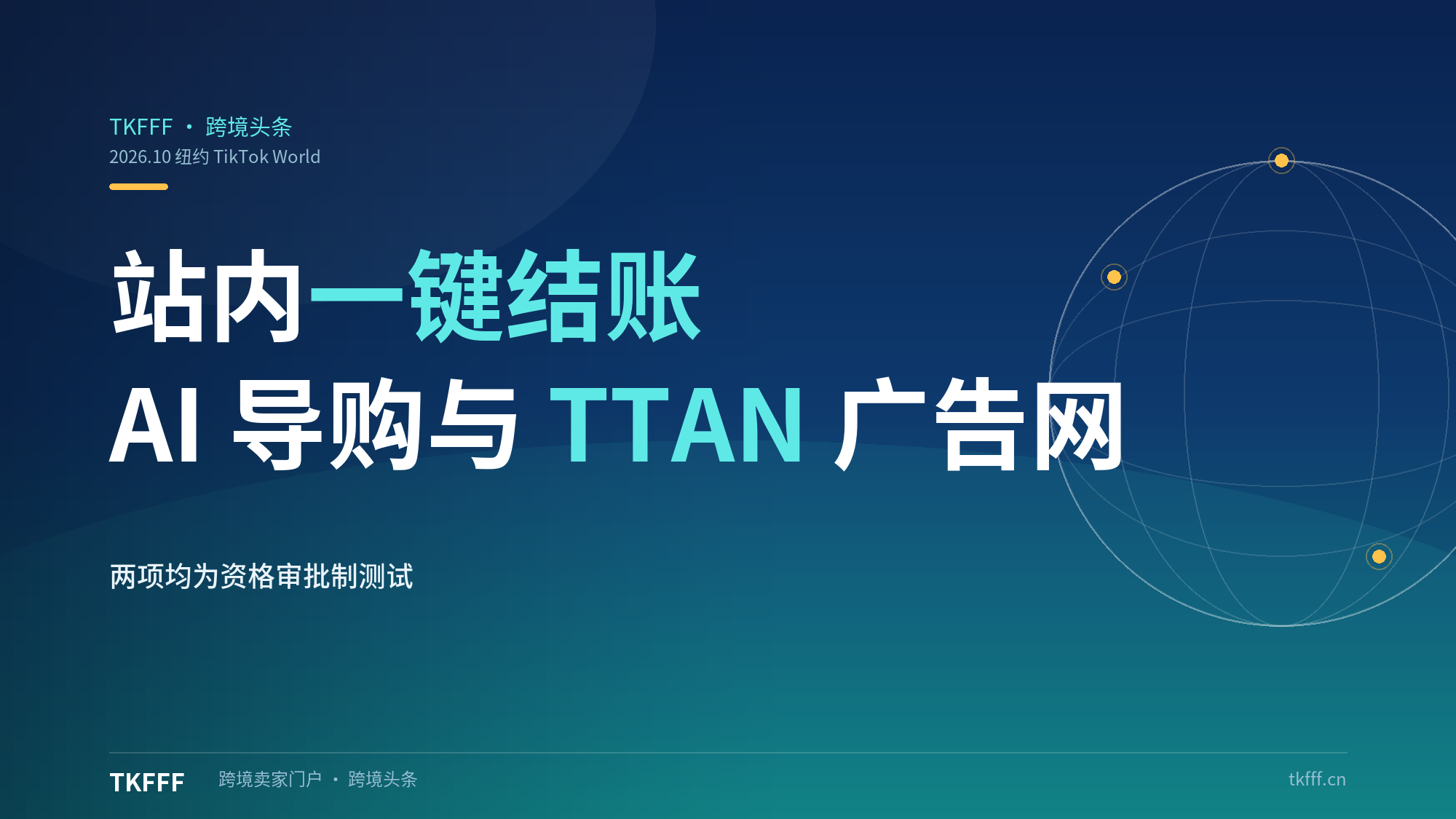 TikTok World 2026发Buy Direct站内一键结账+AI导购+TTAN广告网（10.5纽约）