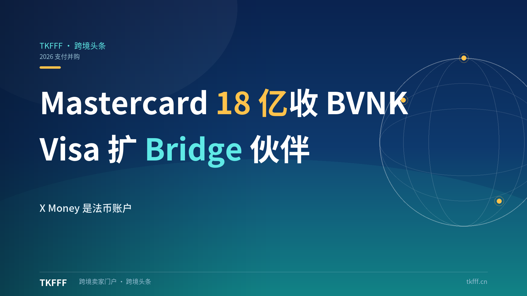 稳定币支付并购加速：Mastercard 18亿收BVNK、Visa扩伙伴、X平台创作者支付
