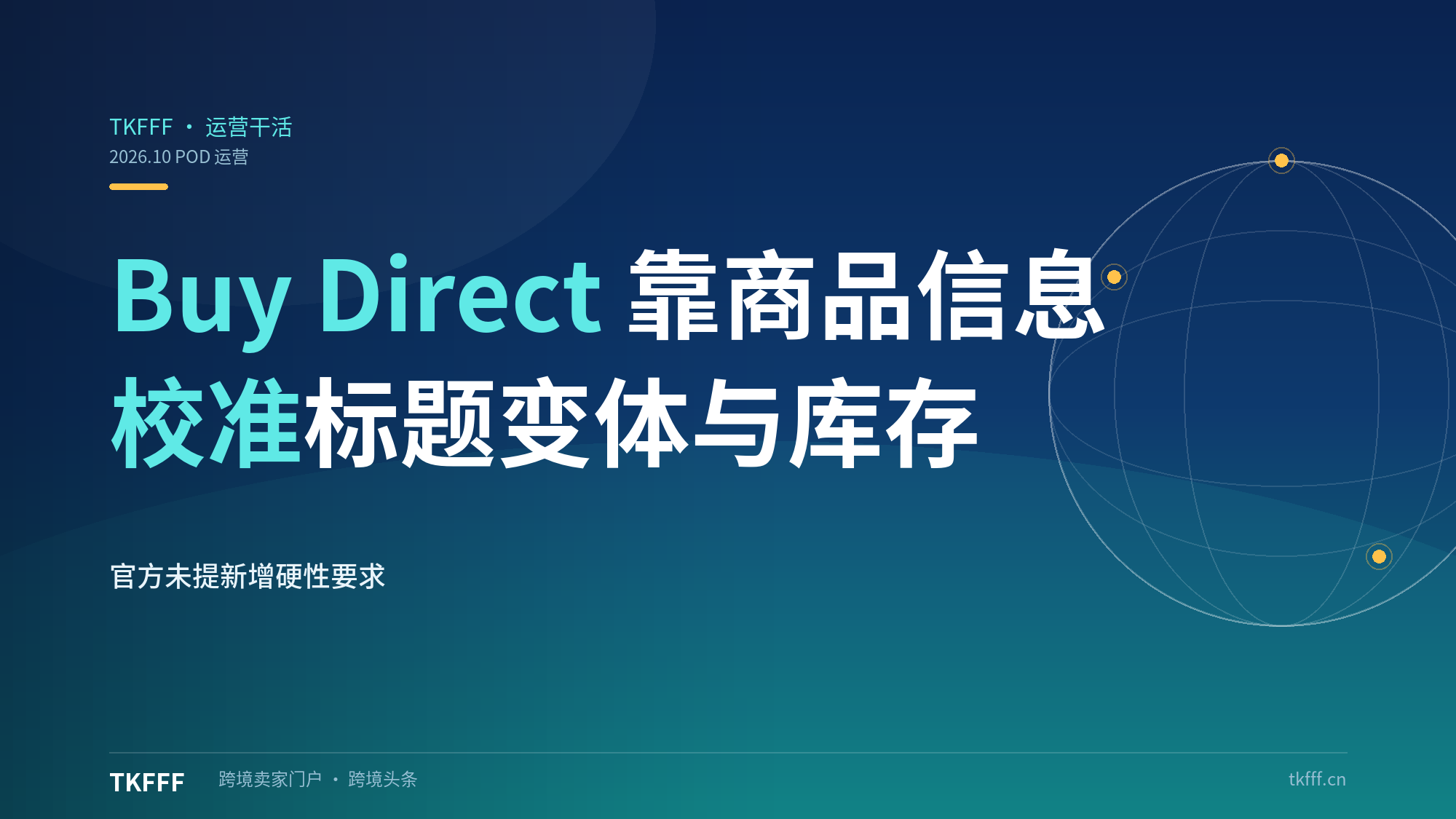 POD卖家迎TikTok Buy Direct大考：AI导购靠商品信息准确度，需校准标题/变体/库存