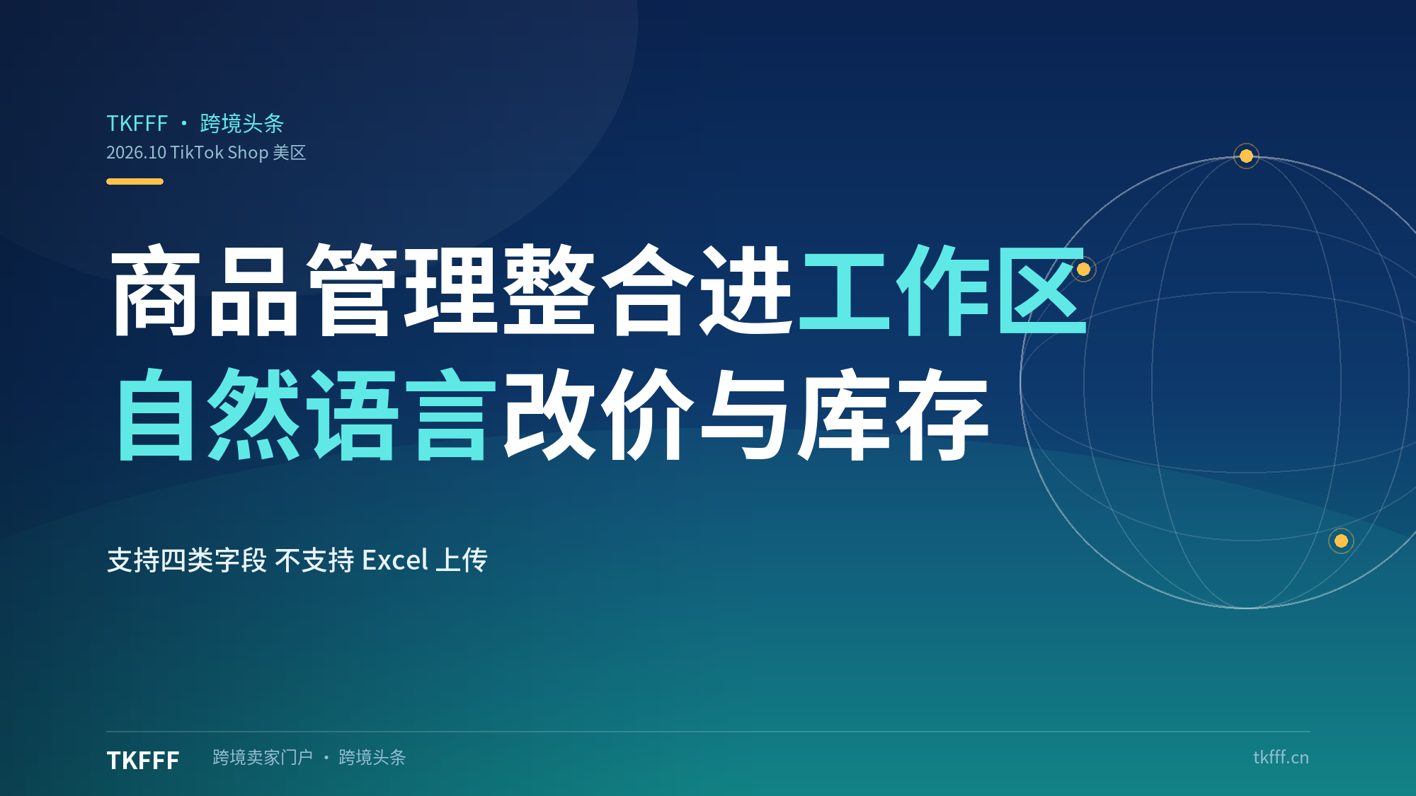 TikTok Shop美区整合商品管理工作区：自然语言批量改库存与价格，字段范围公开