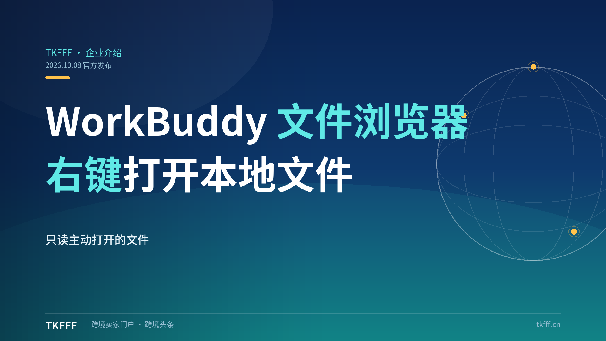 WorkBuddy 10.8上线独立文件浏览器：右键开本地文件，AI贴身协作