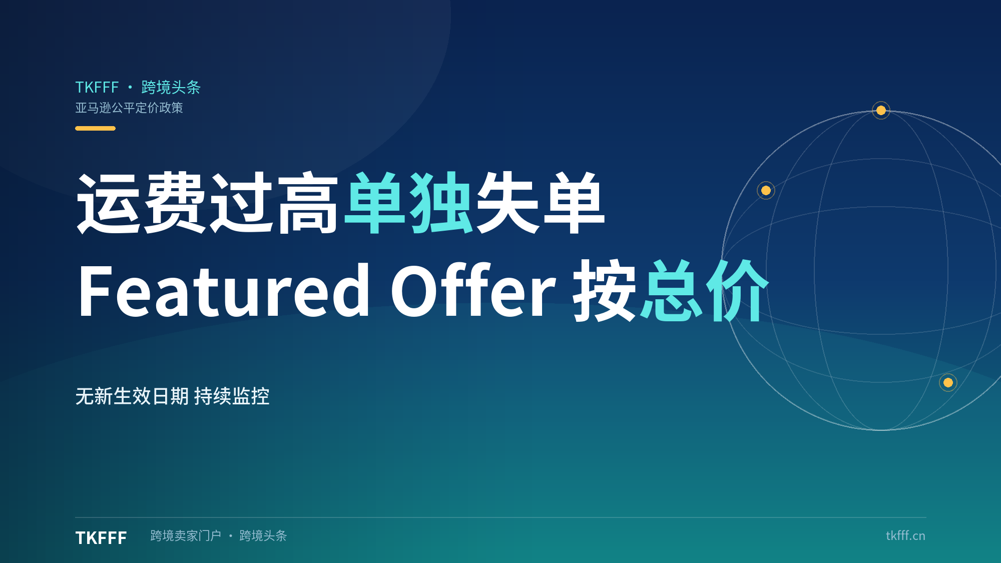 亚马逊重申公平定价：运费过高可单独取消Featured Offer，总价才是排序口径