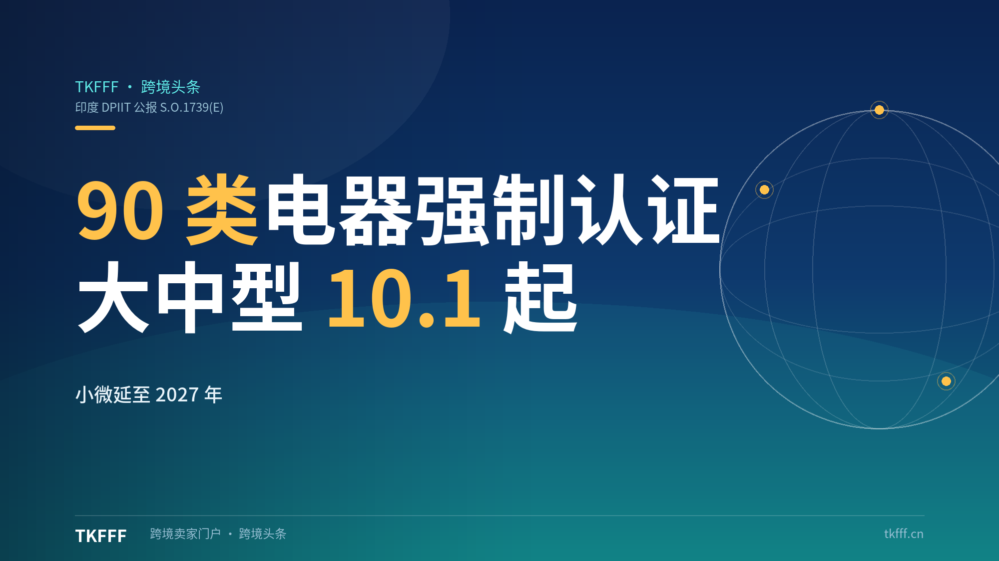 印度90类电器BIS强制认证：大中型企业10.1起