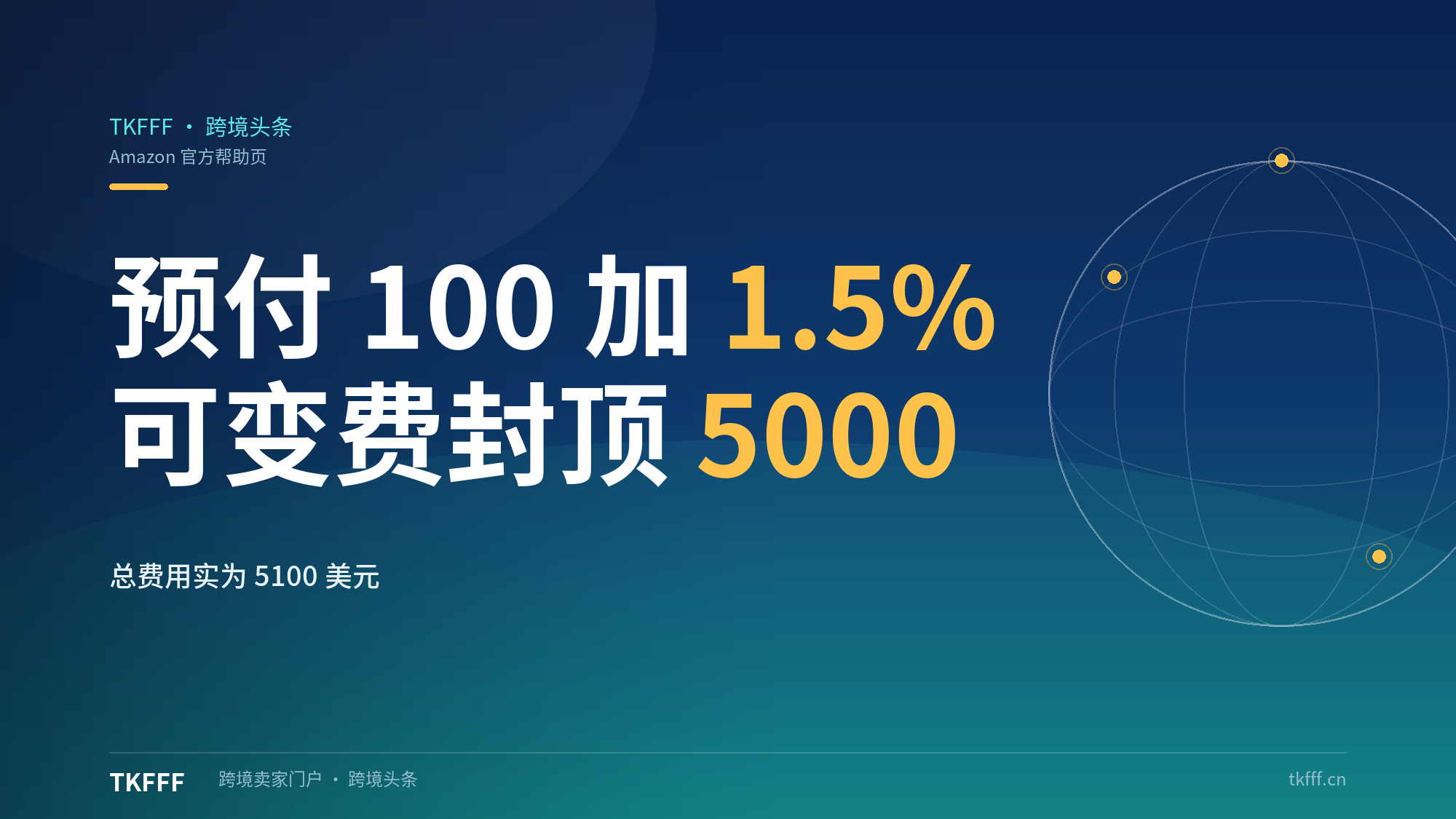 亚马逊旺季促销费$100+1.5%拆解：可变费封顶5000美元，总费用实为5100美元