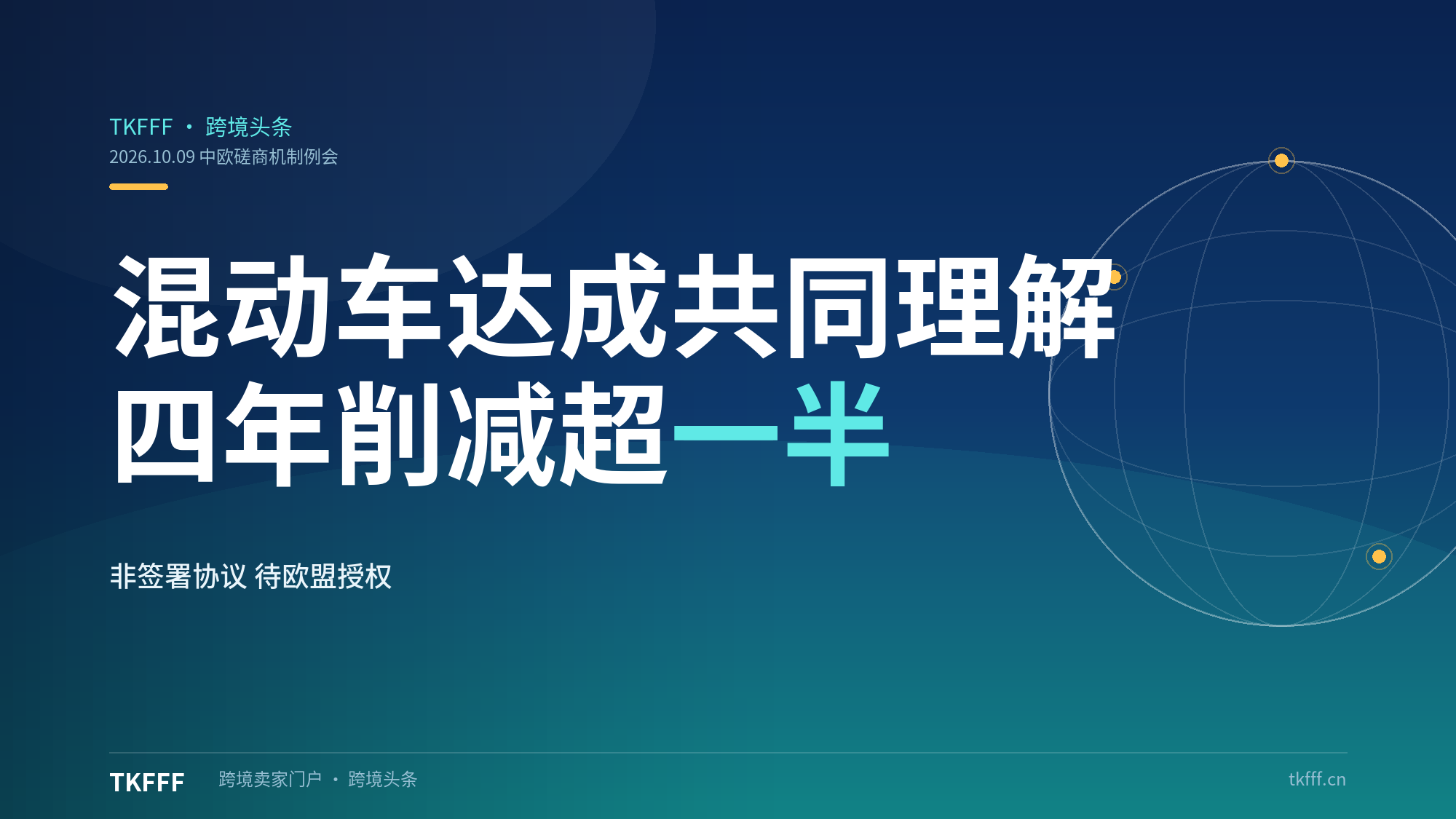 中欧混动车贸易达成"共同理解"：四年内出口削减超一半，执行机制待欧盟授权