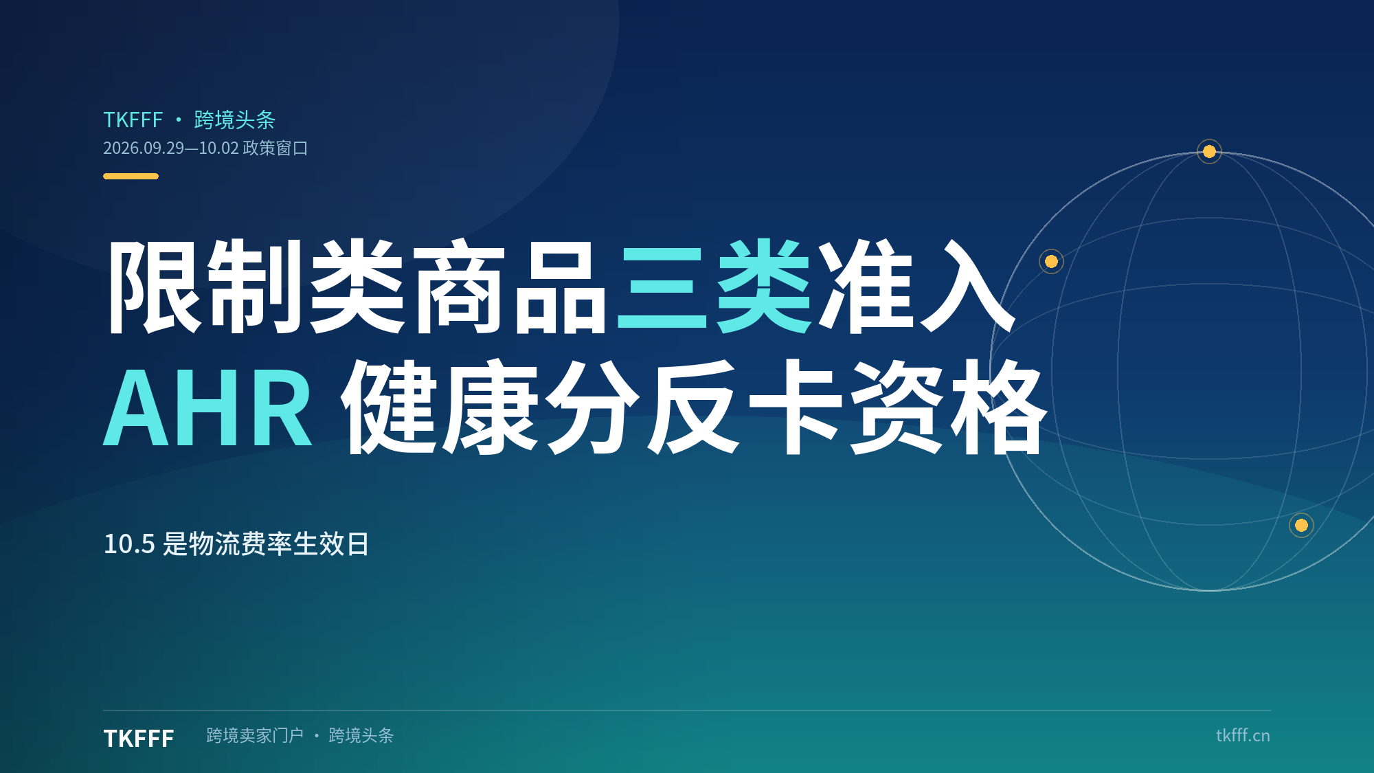 TikTok Shop美国限制类商品三类准入拆解：AHR账户健康分反卡申请资格