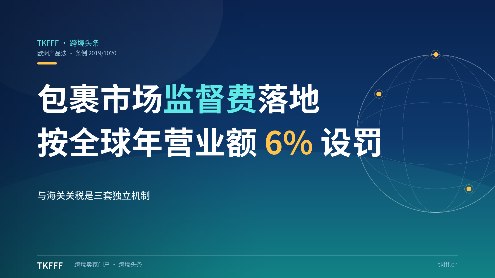欧盟《欧洲产品法》下的包裹市场监督费：按全球年营业额6%设罚，与海关费是三套账