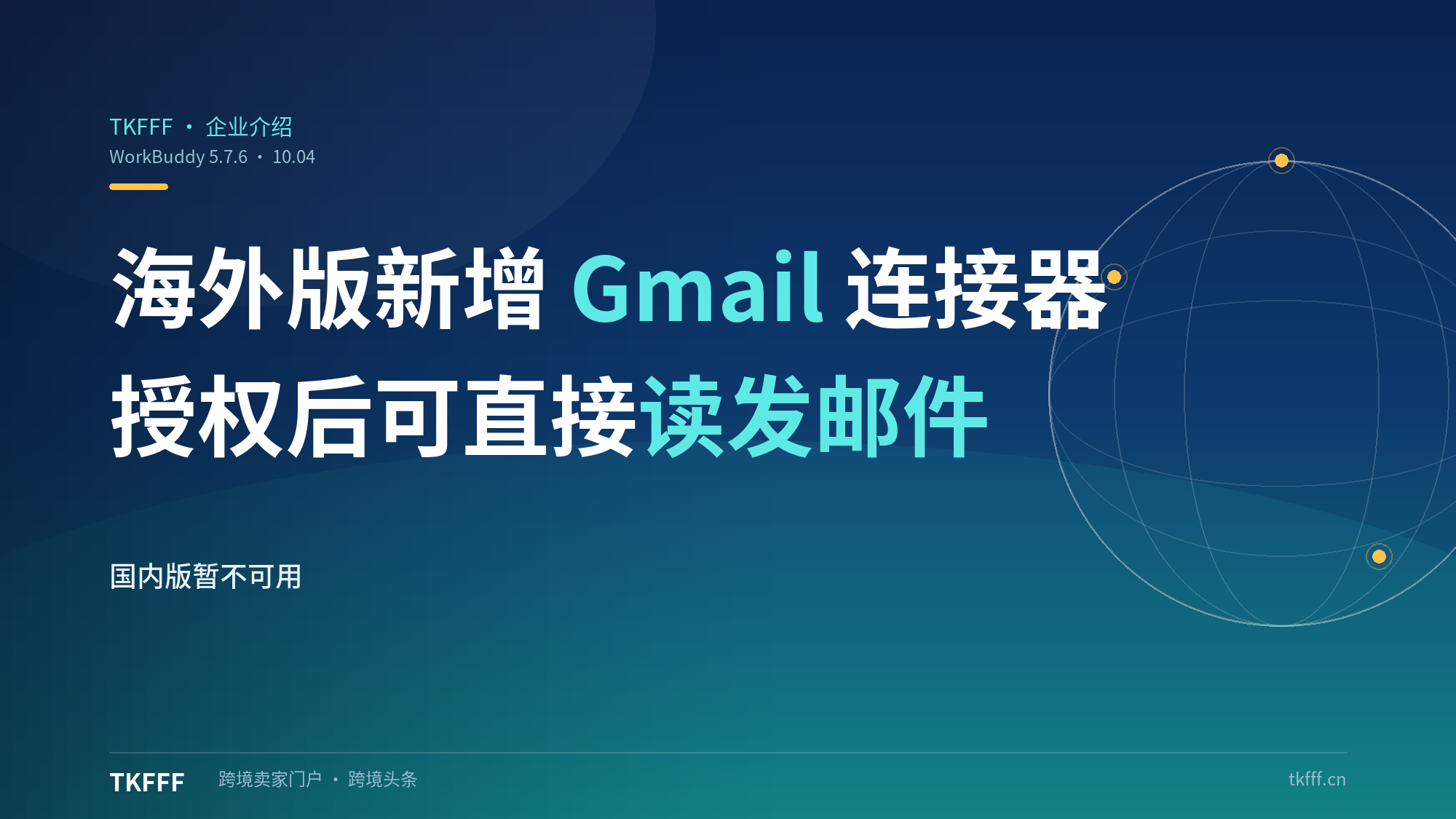 WorkBuddy 5.7.6上线海外版Gmail连接器：授权后可直接读发邮件，国内版暂不可用