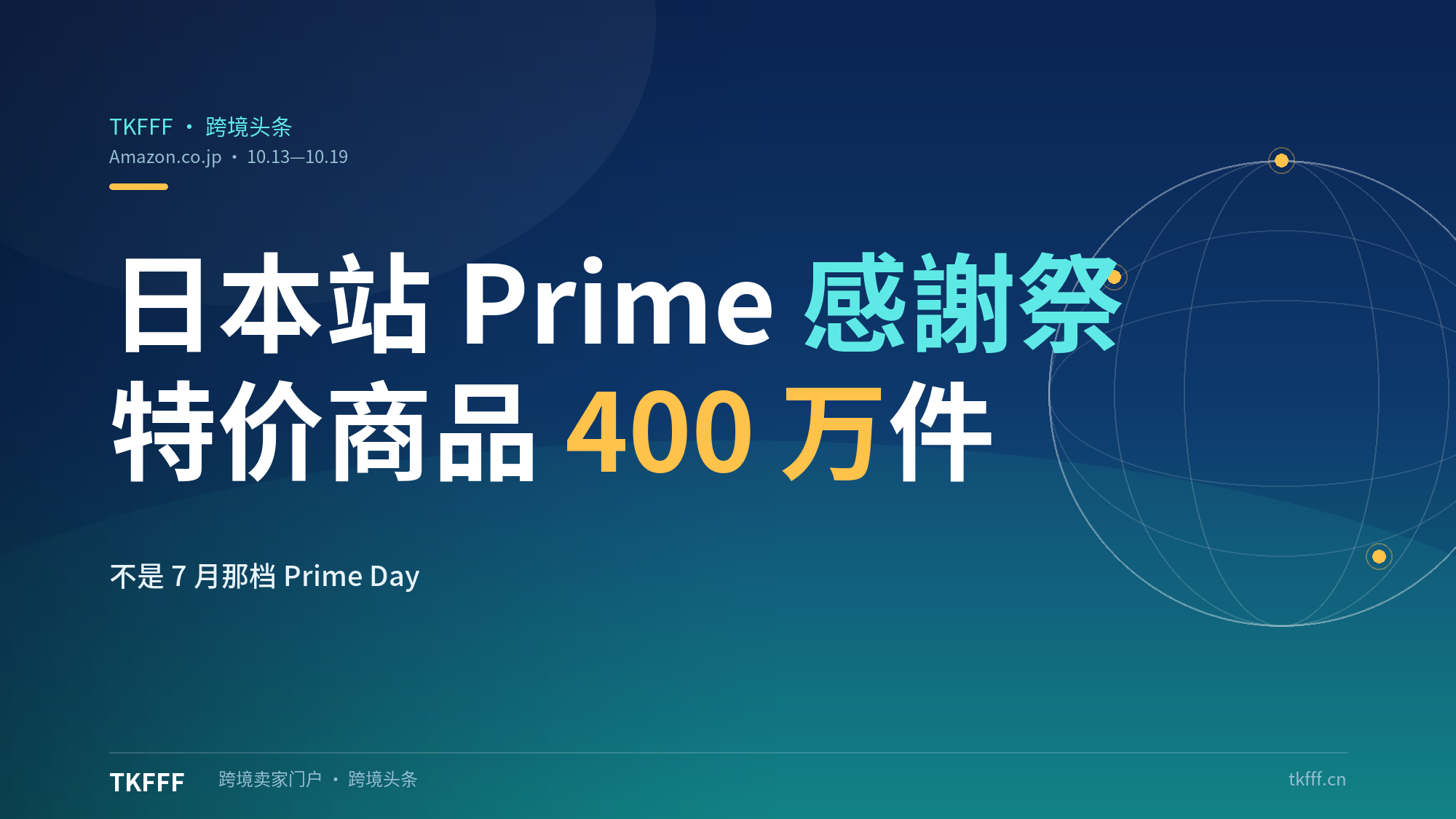亚马逊日本站「Prime感謝祭」10/13–19：先行赛3天+本会4天，400万件特价商品，Point-Up 需提前报名