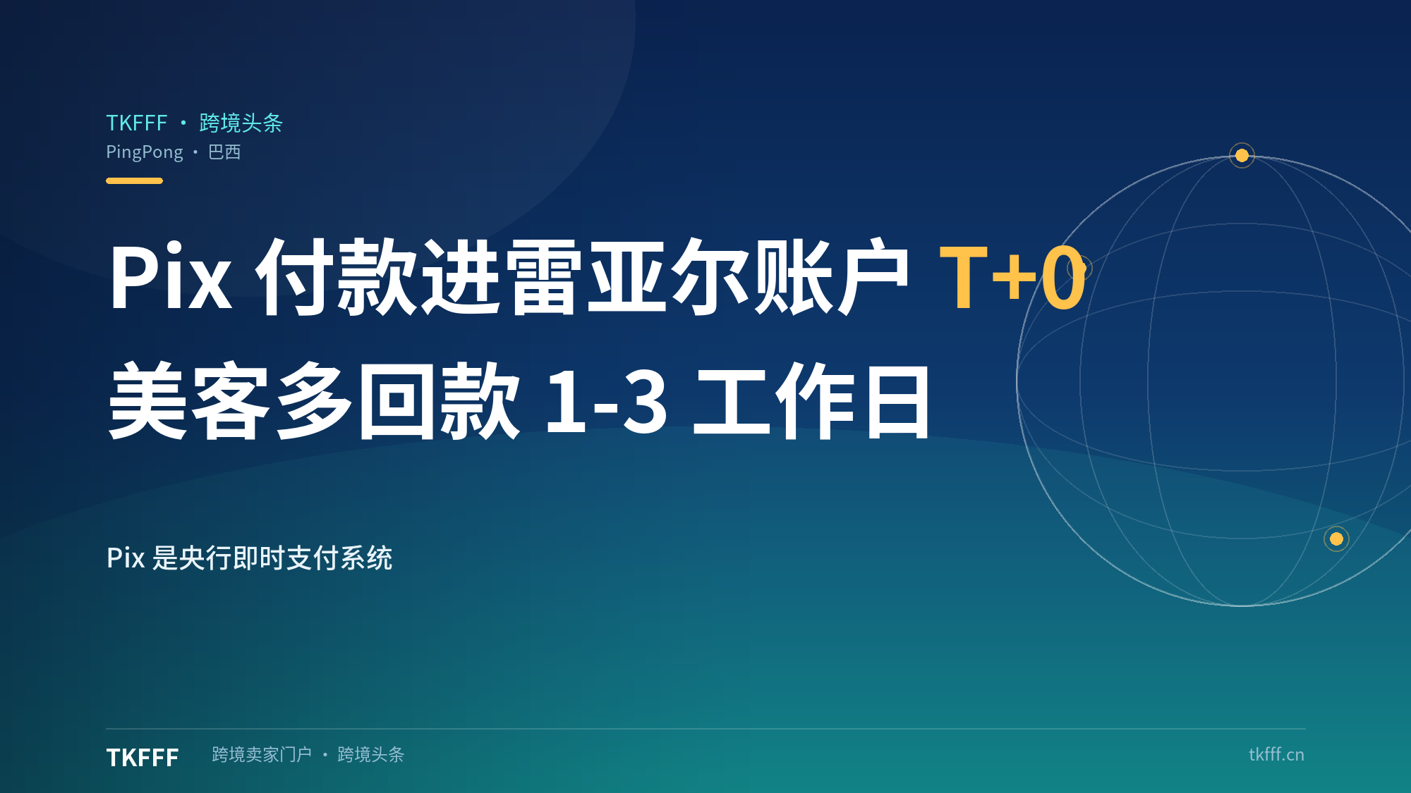 PingPong 参展巴西 Mercado Livre Experience：与美客多官方直连，卖家可用 Pix 付款进雷亚尔账户实现 T+0 入账