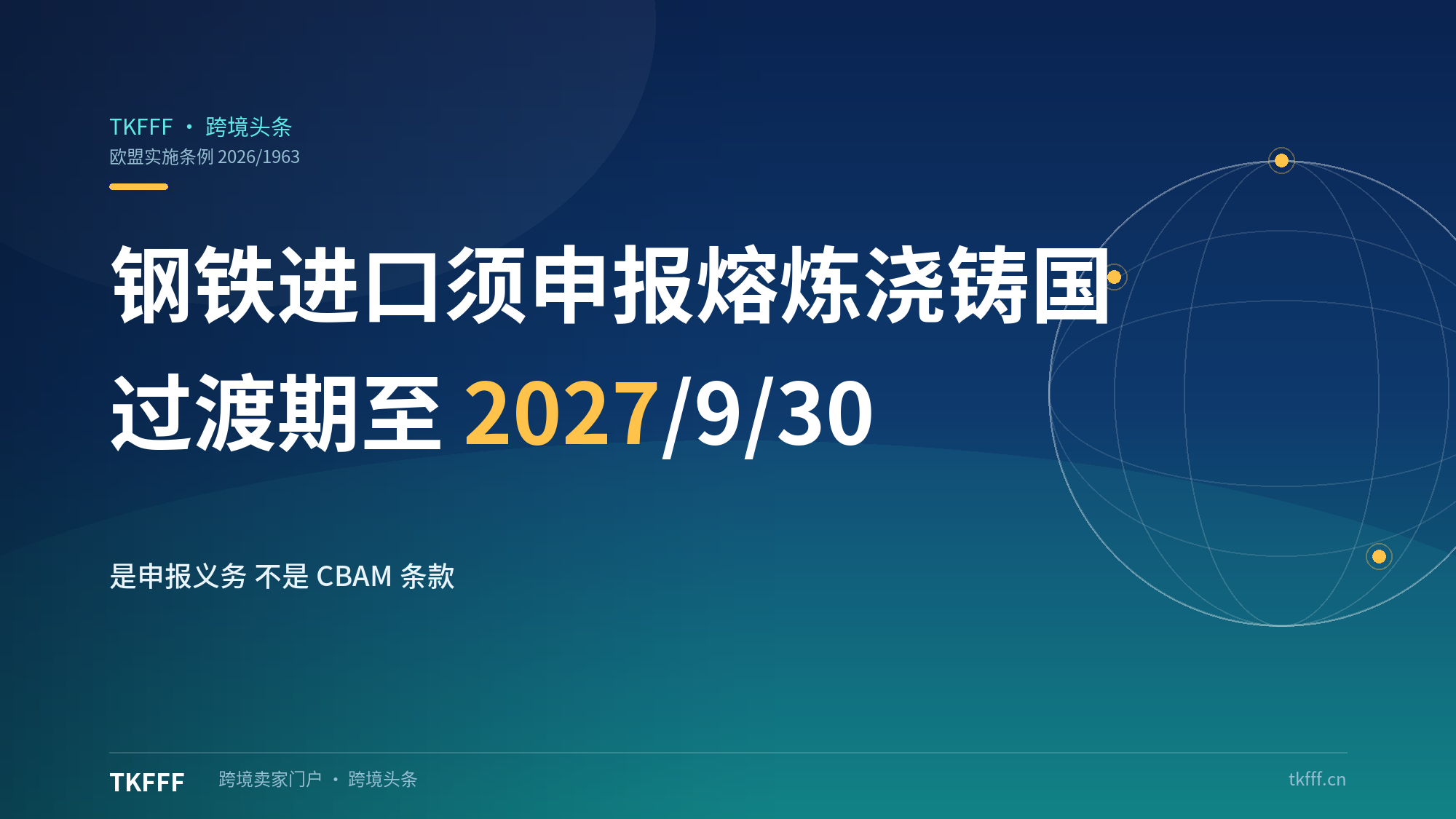 欧盟 10/1 起钢铁进口须申报熔炼与浇铸国：过渡期至 2027/9/30，MTC 2027/10 起成唯一凭证