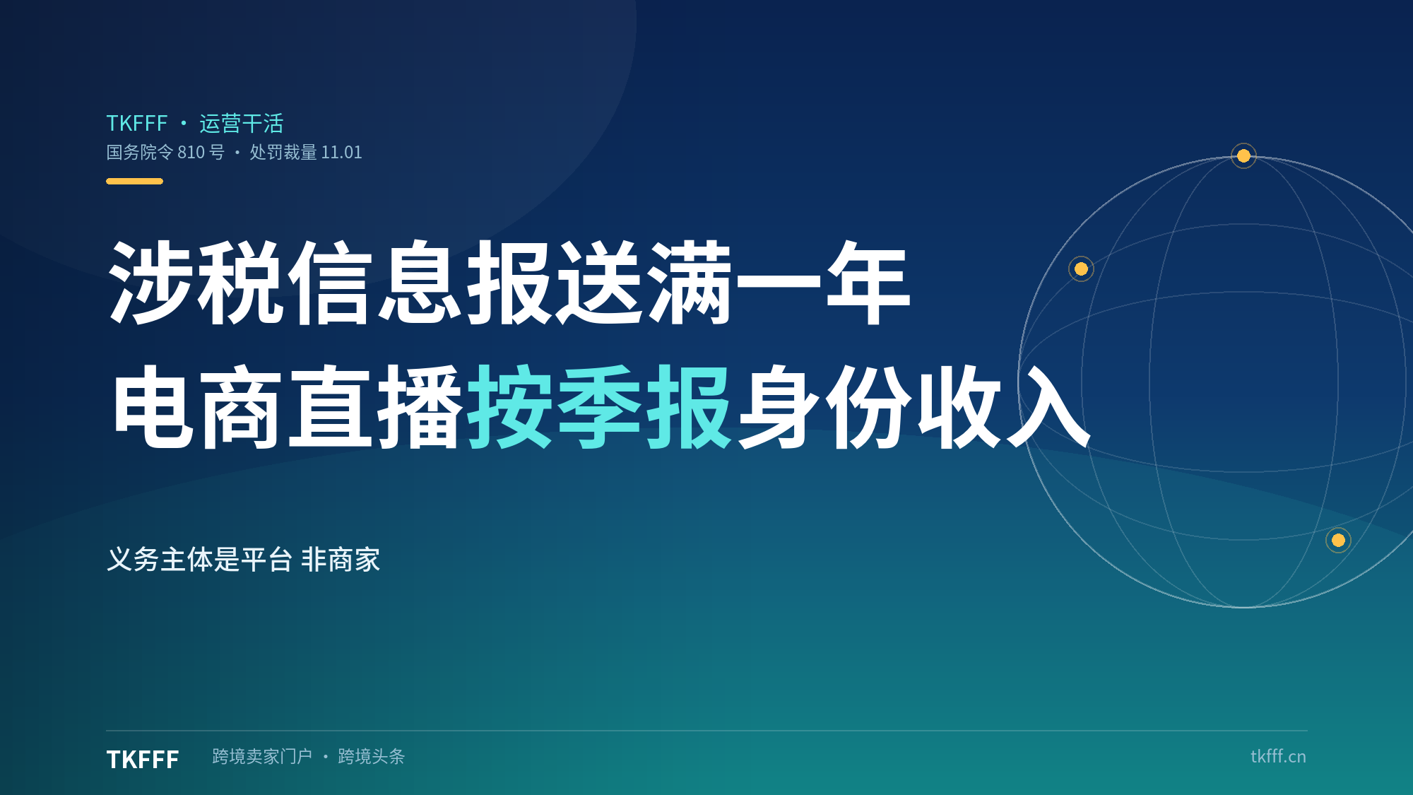 平台企业涉税信息报送满一年：810号令下电商直播按季报身份与收入，首例平台罚单落地
