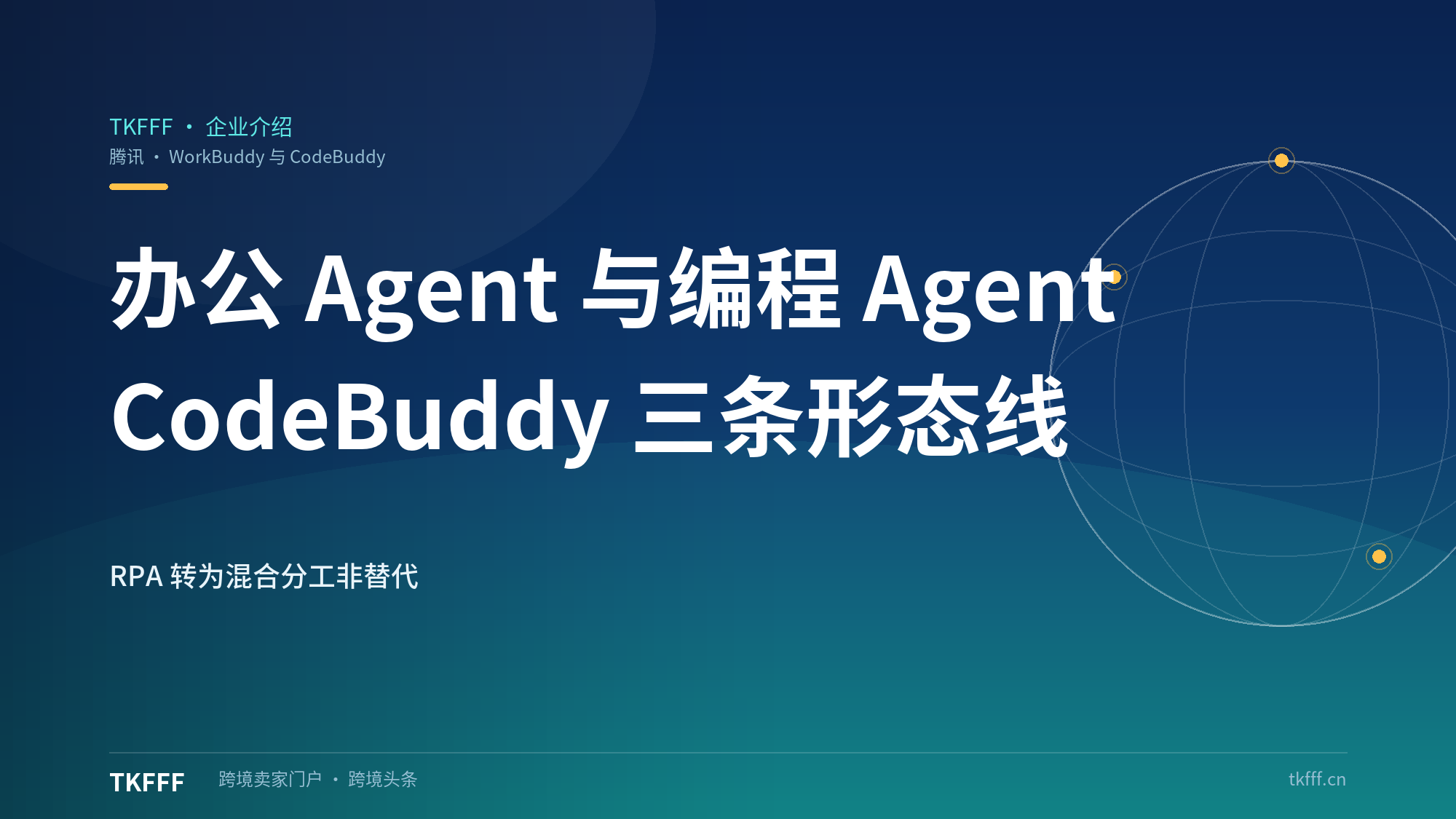 WorkBuddy 与 CodeBuddy 分工拆解：办公 Agent 与编程 Agent 的三条形态线，RPA 定位已变