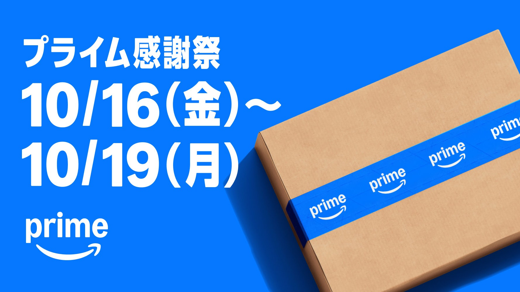亚马逊日本Prime感謝祭官方主视觉:蓝色背景与贴有Prime封箱胶带的纸箱