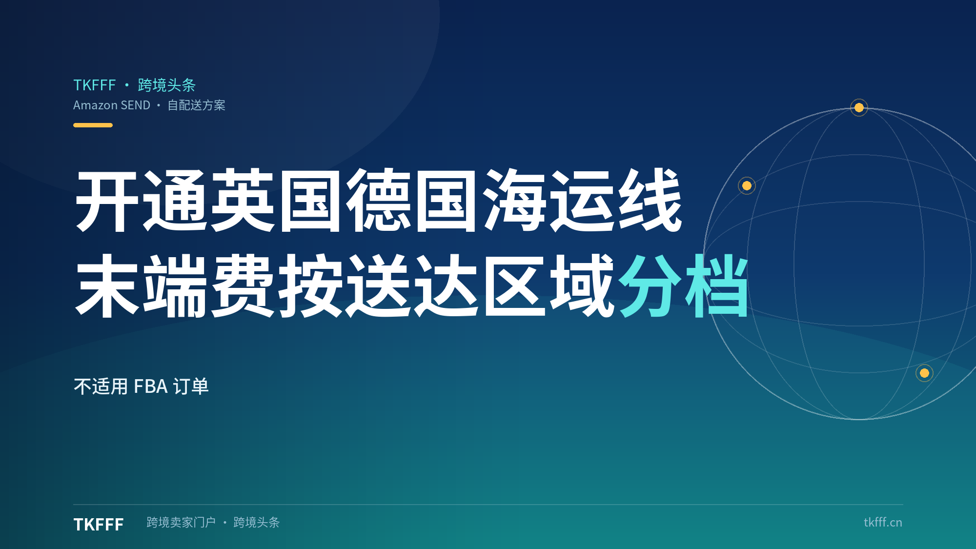 Amazon SEND 开通英德海运线：中国至英国 45–58 天、德国 47–63 天，承运商为美通与九方通逊