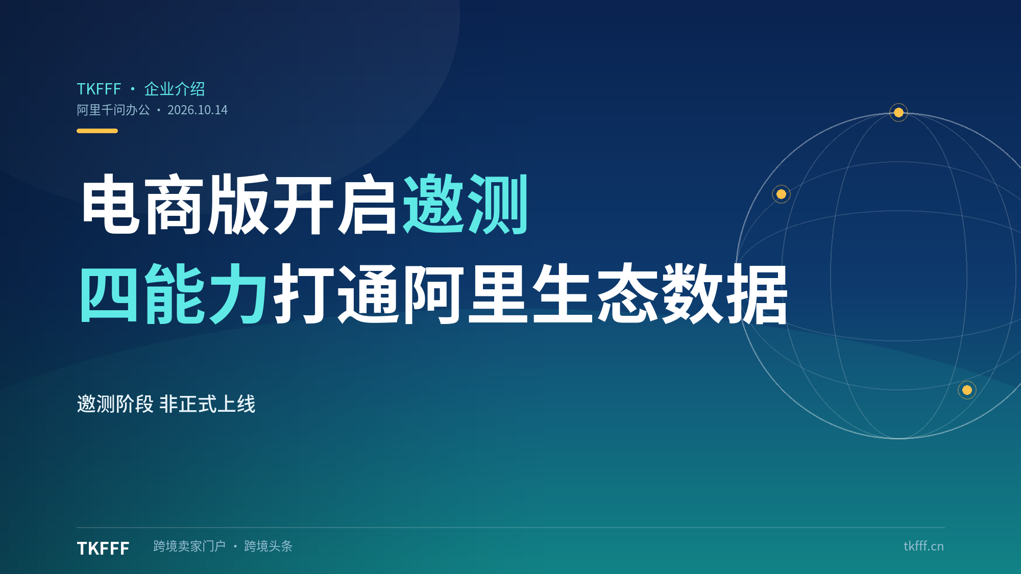 阿里千问办公电商版开启邀测：商品文案、智能客服、素材生成、数据分析四能力，打通阿里生态数据
