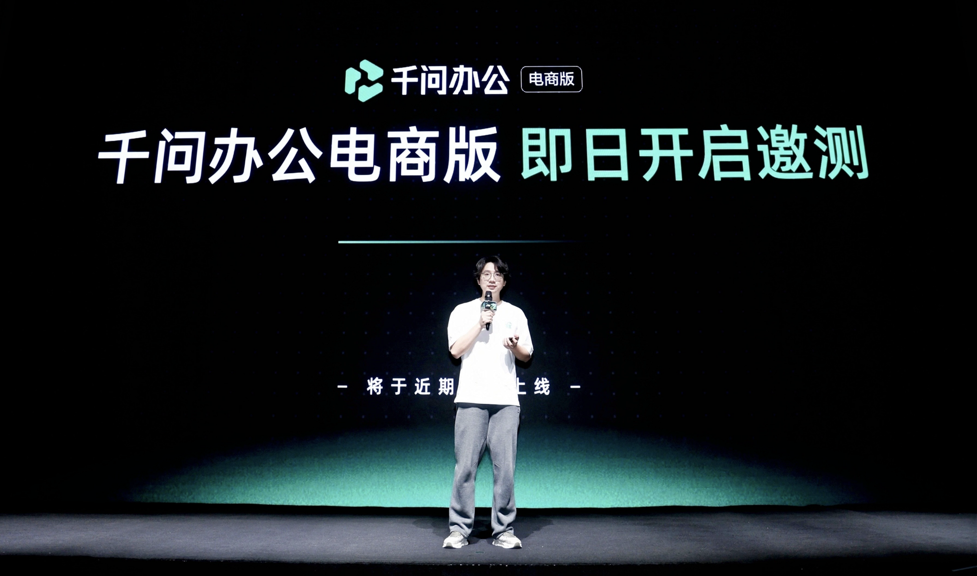 千问办公电商版发布会现场,大屏显示「即日起开启邀测」